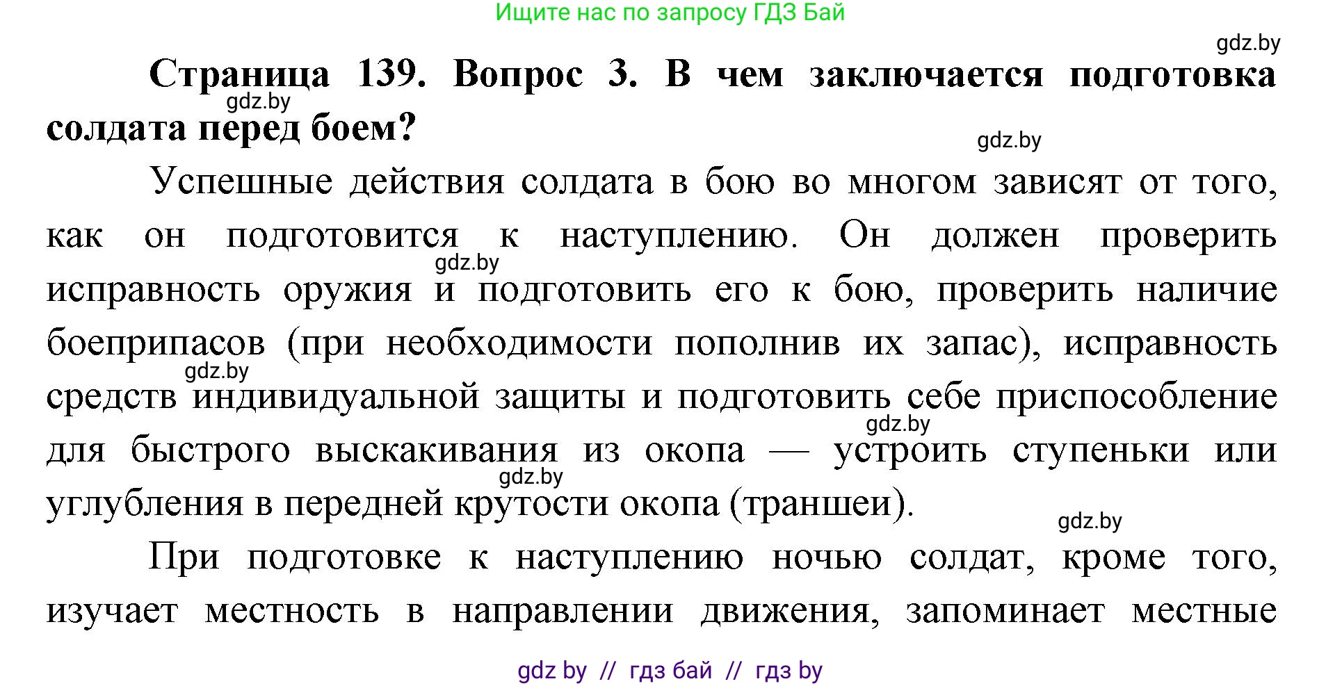 допризывная подготовка, 10-11 класс Учебник, авторы: Драгунов Вадим Валерьевич, Богдан Василий Генрихович, Городниченко Александр Николаевич, Дроговоз И Г, Кирпичев С Н, Мирончук С П, Павлющик А А, Ржеутский Л Я, Савчанчик С А, Стринкевич А Л, Хатешев Н С, Шелудков И Г, Шуканов С В, издательство Белорусская Энциклопедия имени Петруся Бровки, Минск, 2019, страница 139, номер 3, Решение