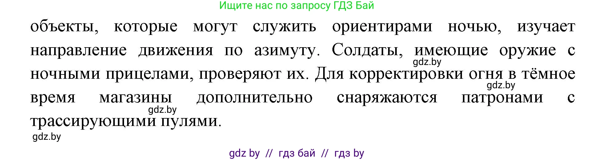 допризывная подготовка, 10-11 класс Учебник, авторы: Драгунов Вадим Валерьевич, Богдан Василий Генрихович, Городниченко Александр Николаевич, Дроговоз И Г, Кирпичев С Н, Мирончук С П, Павлющик А А, Ржеутский Л Я, Савчанчик С А, Стринкевич А Л, Хатешев Н С, Шелудков И Г, Шуканов С В, издательство Белорусская Энциклопедия имени Петруся Бровки, Минск, 2019, страница 139, номер 3, Решение (продолжение 2)