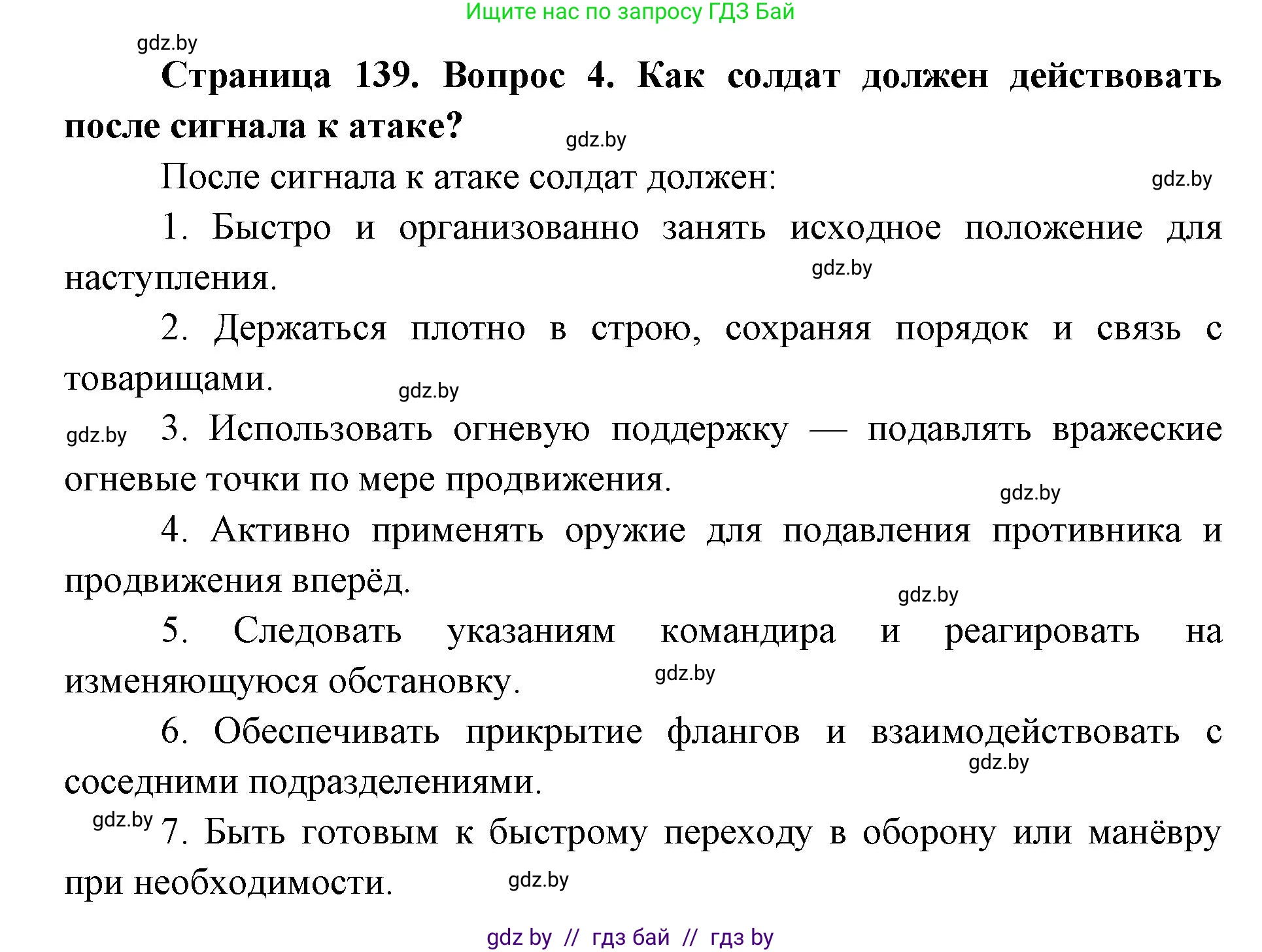 допризывная подготовка, 10-11 класс Учебник, авторы: Драгунов Вадим Валерьевич, Богдан Василий Генрихович, Городниченко Александр Николаевич, Дроговоз И Г, Кирпичев С Н, Мирончук С П, Павлющик А А, Ржеутский Л Я, Савчанчик С А, Стринкевич А Л, Хатешев Н С, Шелудков И Г, Шуканов С В, издательство Белорусская Энциклопедия имени Петруся Бровки, Минск, 2019, страница 139, номер 4, Решение