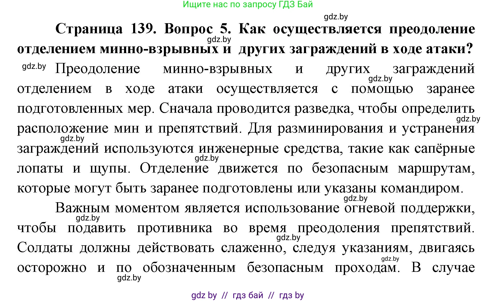 допризывная подготовка, 10-11 класс Учебник, авторы: Драгунов Вадим Валерьевич, Богдан Василий Генрихович, Городниченко Александр Николаевич, Дроговоз И Г, Кирпичев С Н, Мирончук С П, Павлющик А А, Ржеутский Л Я, Савчанчик С А, Стринкевич А Л, Хатешев Н С, Шелудков И Г, Шуканов С В, издательство Белорусская Энциклопедия имени Петруся Бровки, Минск, 2019, страница 139, номер 5, Решение