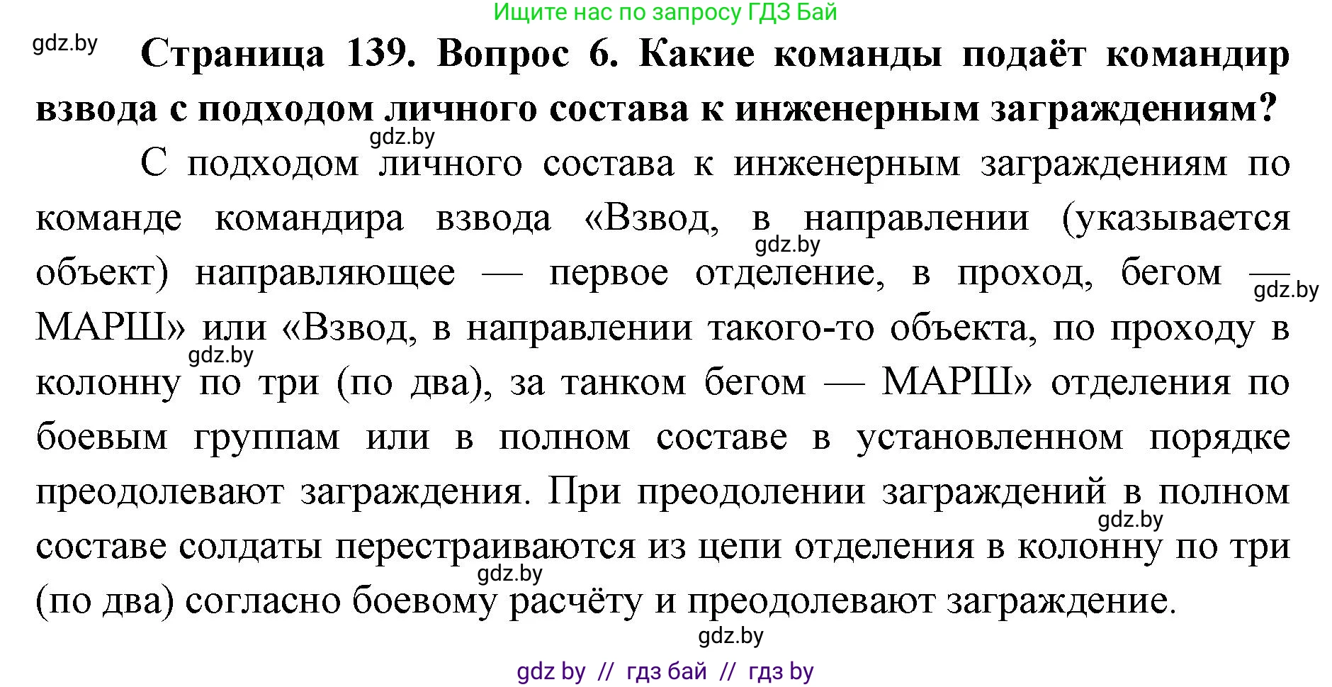 допризывная подготовка, 10-11 класс Учебник, авторы: Драгунов Вадим Валерьевич, Богдан Василий Генрихович, Городниченко Александр Николаевич, Дроговоз И Г, Кирпичев С Н, Мирончук С П, Павлющик А А, Ржеутский Л Я, Савчанчик С А, Стринкевич А Л, Хатешев Н С, Шелудков И Г, Шуканов С В, издательство Белорусская Энциклопедия имени Петруся Бровки, Минск, 2019, страница 139, номер 6, Решение