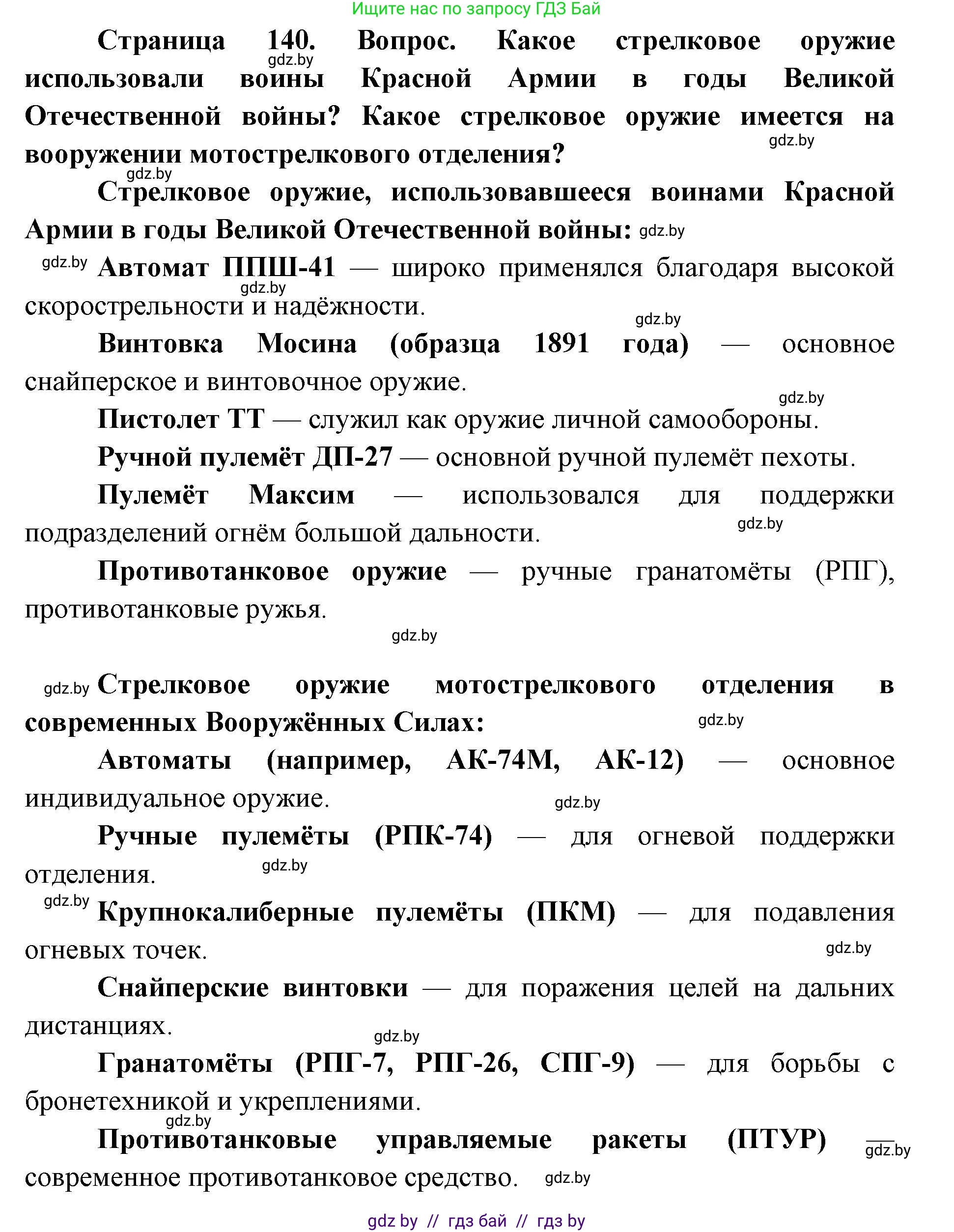 допризывная подготовка, 10-11 класс Учебник, авторы: Драгунов Вадим Валерьевич, Богдан Василий Генрихович, Городниченко Александр Николаевич, Дроговоз И Г, Кирпичев С Н, Мирончук С П, Павлющик А А, Ржеутский Л Я, Савчанчик С А, Стринкевич А Л, Хатешев Н С, Шелудков И Г, Шуканов С В, издательство Белорусская Энциклопедия имени Петруся Бровки, Минск, 2019, страница 140, Решение