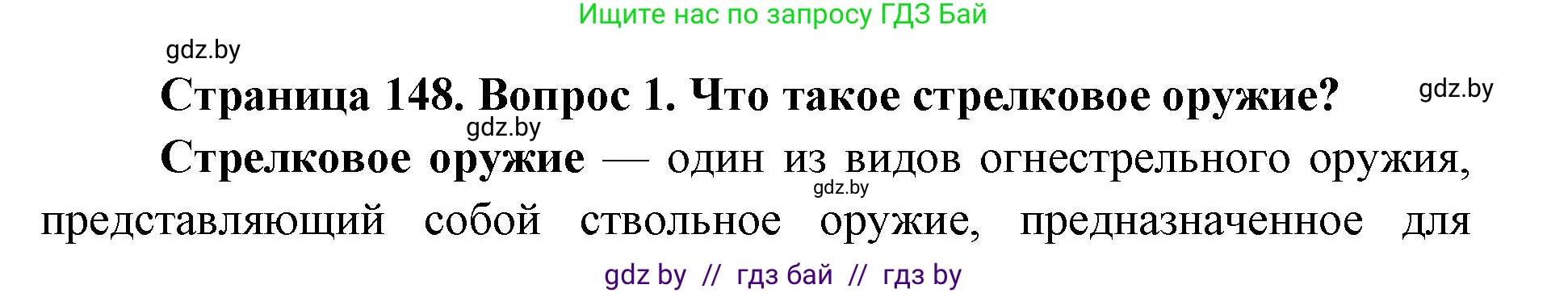 допризывная подготовка, 10-11 класс Учебник, авторы: Драгунов Вадим Валерьевич, Богдан Василий Генрихович, Городниченко Александр Николаевич, Дроговоз И Г, Кирпичев С Н, Мирончук С П, Павлющик А А, Ржеутский Л Я, Савчанчик С А, Стринкевич А Л, Хатешев Н С, Шелудков И Г, Шуканов С В, издательство Белорусская Энциклопедия имени Петруся Бровки, Минск, 2019, страница 148, номер 1, Решение