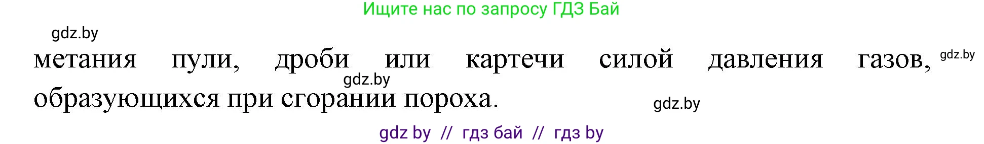 допризывная подготовка, 10-11 класс Учебник, авторы: Драгунов Вадим Валерьевич, Богдан Василий Генрихович, Городниченко Александр Николаевич, Дроговоз И Г, Кирпичев С Н, Мирончук С П, Павлющик А А, Ржеутский Л Я, Савчанчик С А, Стринкевич А Л, Хатешев Н С, Шелудков И Г, Шуканов С В, издательство Белорусская Энциклопедия имени Петруся Бровки, Минск, 2019, страница 148, номер 1, Решение (продолжение 2)
