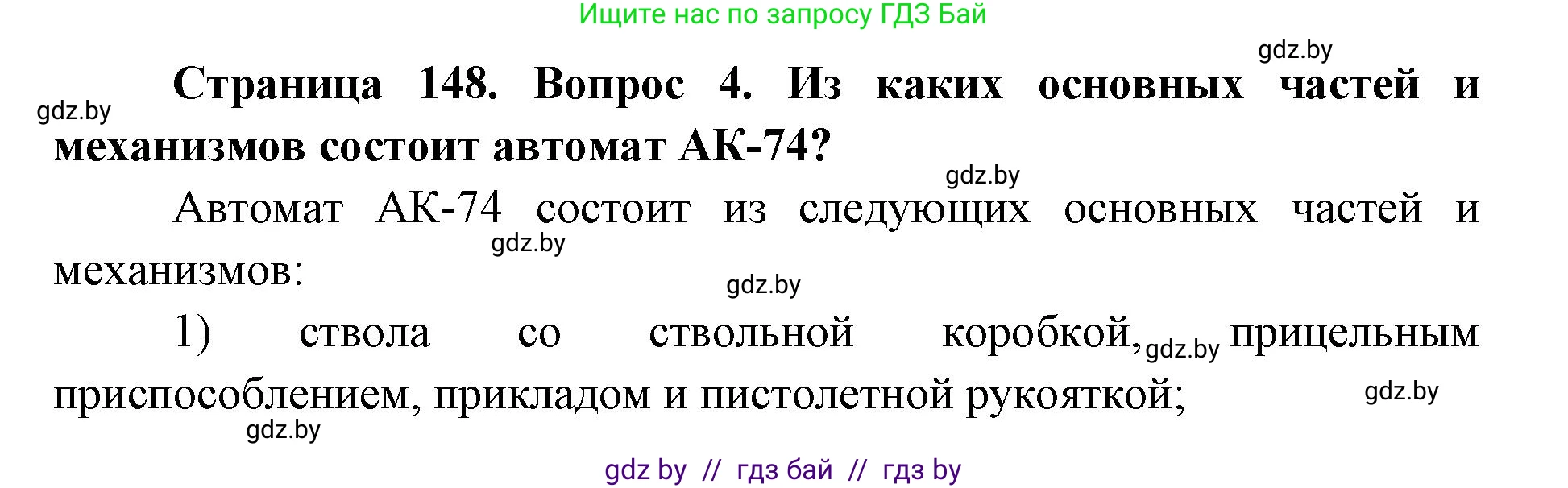 допризывная подготовка, 10-11 класс Учебник, авторы: Драгунов Вадим Валерьевич, Богдан Василий Генрихович, Городниченко Александр Николаевич, Дроговоз И Г, Кирпичев С Н, Мирончук С П, Павлющик А А, Ржеутский Л Я, Савчанчик С А, Стринкевич А Л, Хатешев Н С, Шелудков И Г, Шуканов С В, издательство Белорусская Энциклопедия имени Петруся Бровки, Минск, 2019, страница 148, номер 4, Решение