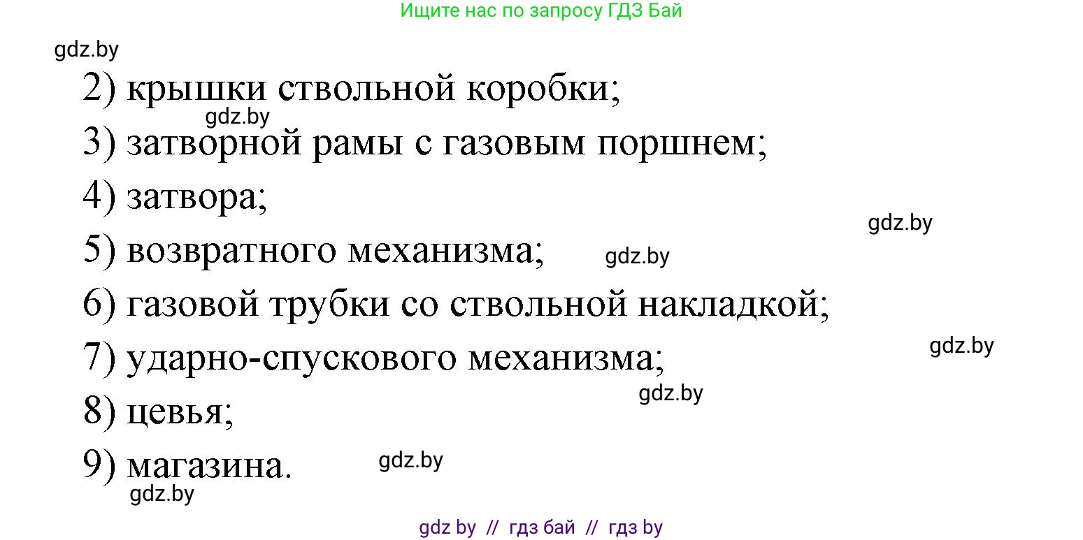 допризывная подготовка, 10-11 класс Учебник, авторы: Драгунов Вадим Валерьевич, Богдан Василий Генрихович, Городниченко Александр Николаевич, Дроговоз И Г, Кирпичев С Н, Мирончук С П, Павлющик А А, Ржеутский Л Я, Савчанчик С А, Стринкевич А Л, Хатешев Н С, Шелудков И Г, Шуканов С В, издательство Белорусская Энциклопедия имени Петруся Бровки, Минск, 2019, страница 148, номер 4, Решение (продолжение 2)