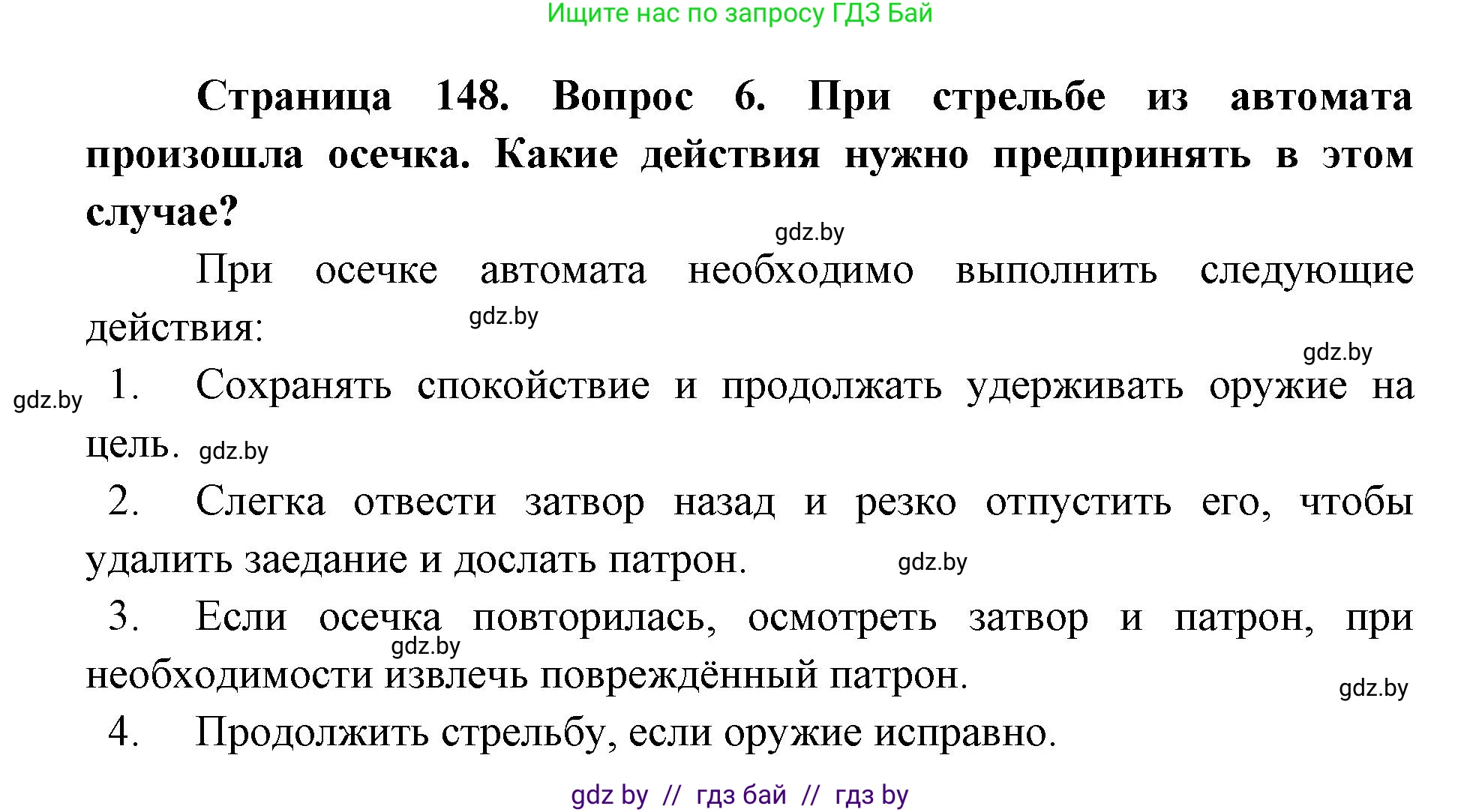 допризывная подготовка, 10-11 класс Учебник, авторы: Драгунов Вадим Валерьевич, Богдан Василий Генрихович, Городниченко Александр Николаевич, Дроговоз И Г, Кирпичев С Н, Мирончук С П, Павлющик А А, Ржеутский Л Я, Савчанчик С А, Стринкевич А Л, Хатешев Н С, Шелудков И Г, Шуканов С В, издательство Белорусская Энциклопедия имени Петруся Бровки, Минск, 2019, страница 148, номер 6, Решение