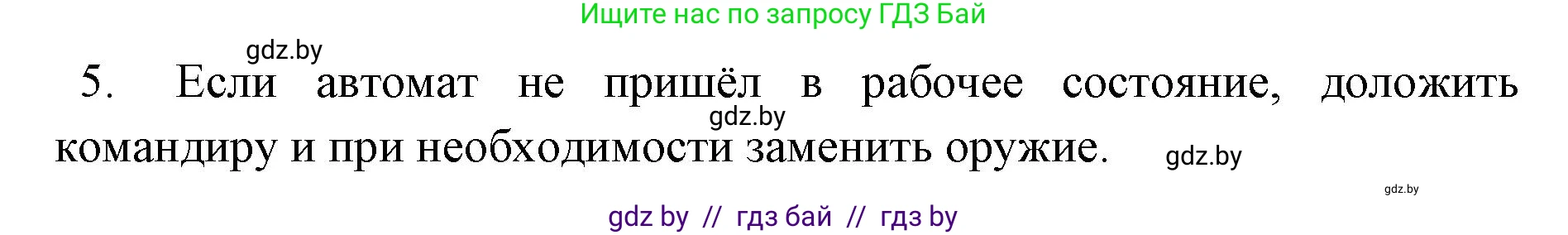 допризывная подготовка, 10-11 класс Учебник, авторы: Драгунов Вадим Валерьевич, Богдан Василий Генрихович, Городниченко Александр Николаевич, Дроговоз И Г, Кирпичев С Н, Мирончук С П, Павлющик А А, Ржеутский Л Я, Савчанчик С А, Стринкевич А Л, Хатешев Н С, Шелудков И Г, Шуканов С В, издательство Белорусская Энциклопедия имени Петруся Бровки, Минск, 2019, страница 148, номер 6, Решение (продолжение 2)