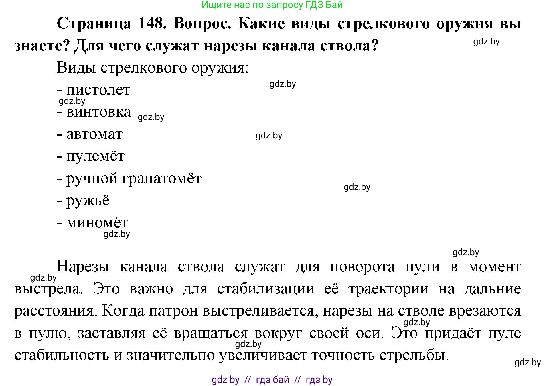 допризывная подготовка, 10-11 класс Учебник, авторы: Драгунов Вадим Валерьевич, Богдан Василий Генрихович, Городниченко Александр Николаевич, Дроговоз И Г, Кирпичев С Н, Мирончук С П, Павлющик А А, Ржеутский Л Я, Савчанчик С А, Стринкевич А Л, Хатешев Н С, Шелудков И Г, Шуканов С В, издательство Белорусская Энциклопедия имени Петруся Бровки, Минск, 2019, страница 148, Решение