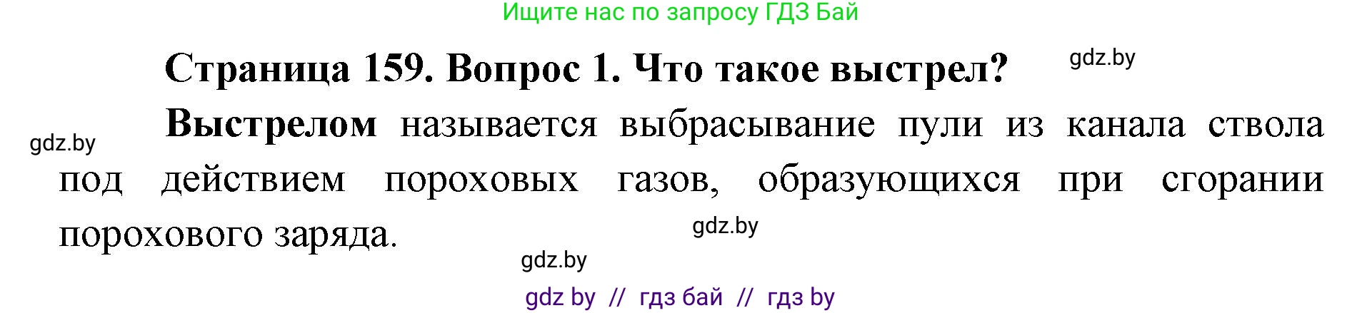 допризывная подготовка, 10-11 класс Учебник, авторы: Драгунов Вадим Валерьевич, Богдан Василий Генрихович, Городниченко Александр Николаевич, Дроговоз И Г, Кирпичев С Н, Мирончук С П, Павлющик А А, Ржеутский Л Я, Савчанчик С А, Стринкевич А Л, Хатешев Н С, Шелудков И Г, Шуканов С В, издательство Белорусская Энциклопедия имени Петруся Бровки, Минск, 2019, страница 159, номер 1, Решение