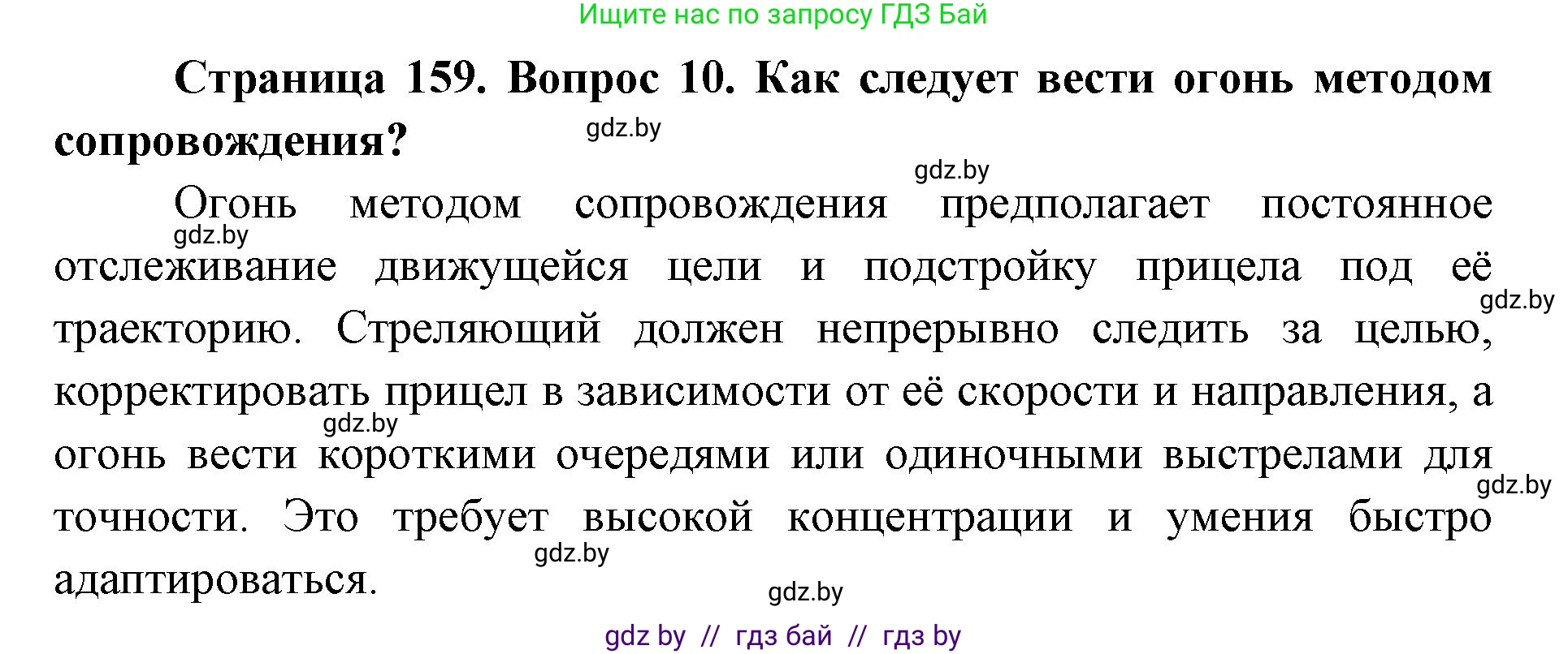 допризывная подготовка, 10-11 класс Учебник, авторы: Драгунов Вадим Валерьевич, Богдан Василий Генрихович, Городниченко Александр Николаевич, Дроговоз И Г, Кирпичев С Н, Мирончук С П, Павлющик А А, Ржеутский Л Я, Савчанчик С А, Стринкевич А Л, Хатешев Н С, Шелудков И Г, Шуканов С В, издательство Белорусская Энциклопедия имени Петруся Бровки, Минск, 2019, страница 159, номер 10, Решение