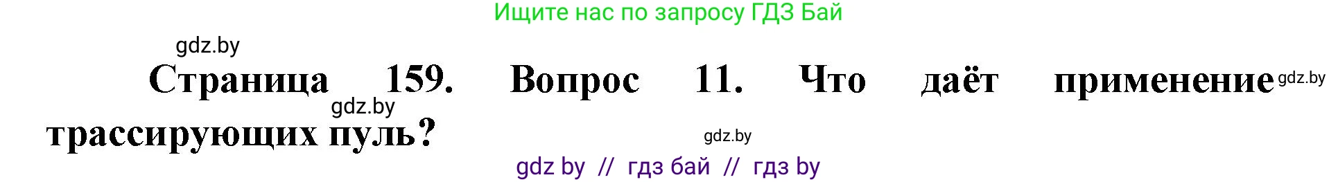 допризывная подготовка, 10-11 класс Учебник, авторы: Драгунов Вадим Валерьевич, Богдан Василий Генрихович, Городниченко Александр Николаевич, Дроговоз И Г, Кирпичев С Н, Мирончук С П, Павлющик А А, Ржеутский Л Я, Савчанчик С А, Стринкевич А Л, Хатешев Н С, Шелудков И Г, Шуканов С В, издательство Белорусская Энциклопедия имени Петруся Бровки, Минск, 2019, страница 159, номер 11, Решение
