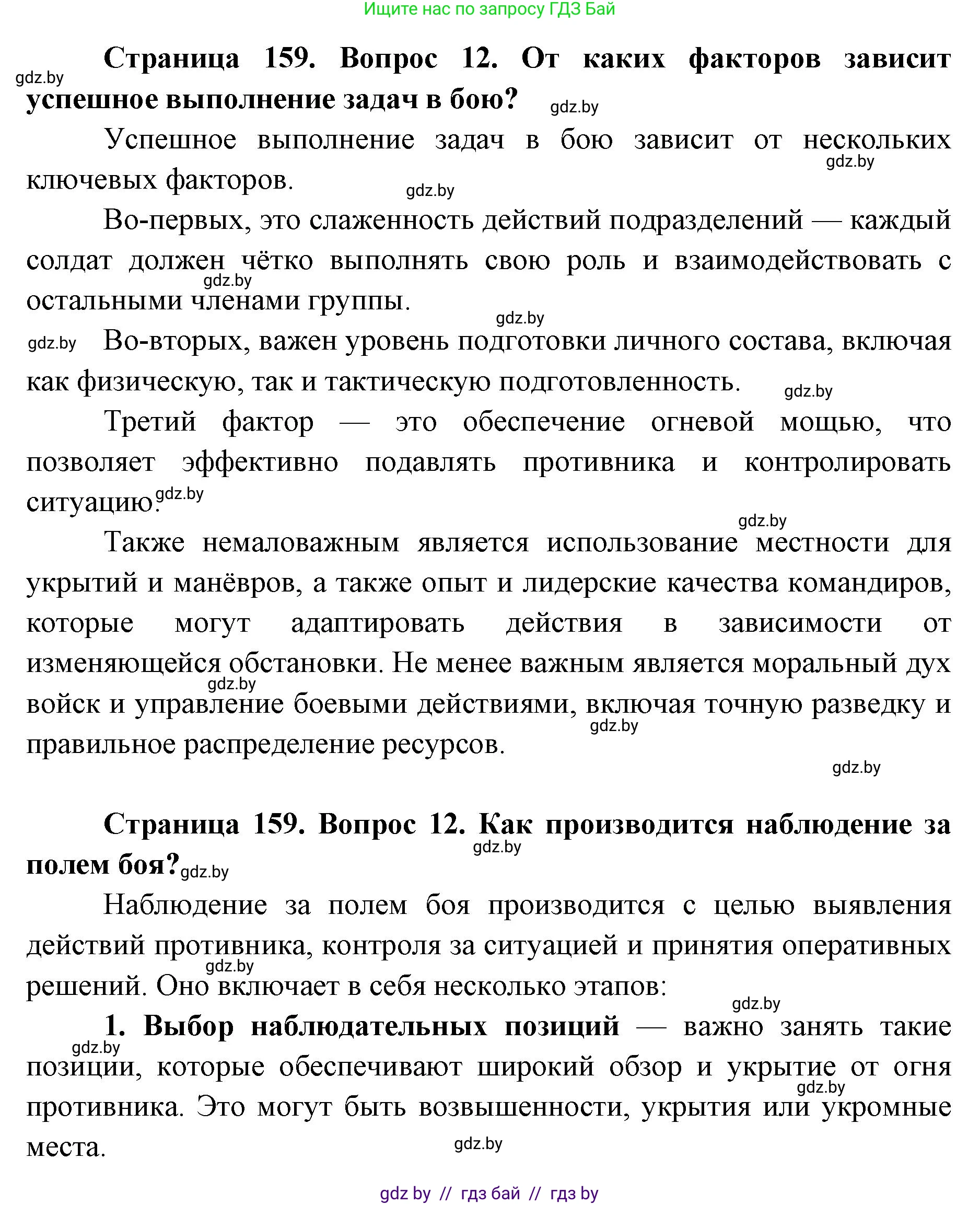 допризывная подготовка, 10-11 класс Учебник, авторы: Драгунов Вадим Валерьевич, Богдан Василий Генрихович, Городниченко Александр Николаевич, Дроговоз И Г, Кирпичев С Н, Мирончук С П, Павлющик А А, Ржеутский Л Я, Савчанчик С А, Стринкевич А Л, Хатешев Н С, Шелудков И Г, Шуканов С В, издательство Белорусская Энциклопедия имени Петруся Бровки, Минск, 2019, страница 159, номер 12, Решение