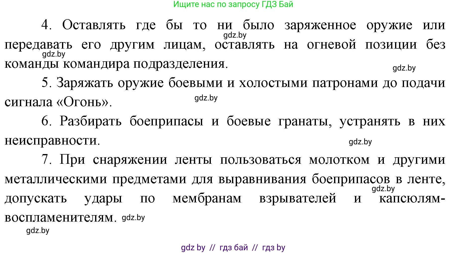 допризывная подготовка, 10-11 класс Учебник, авторы: Драгунов Вадим Валерьевич, Богдан Василий Генрихович, Городниченко Александр Николаевич, Дроговоз И Г, Кирпичев С Н, Мирончук С П, Павлющик А А, Ржеутский Л Я, Савчанчик С А, Стринкевич А Л, Хатешев Н С, Шелудков И Г, Шуканов С В, издательство Белорусская Энциклопедия имени Петруся Бровки, Минск, 2019, страница 159, номер 12, Решение (продолжение 3)