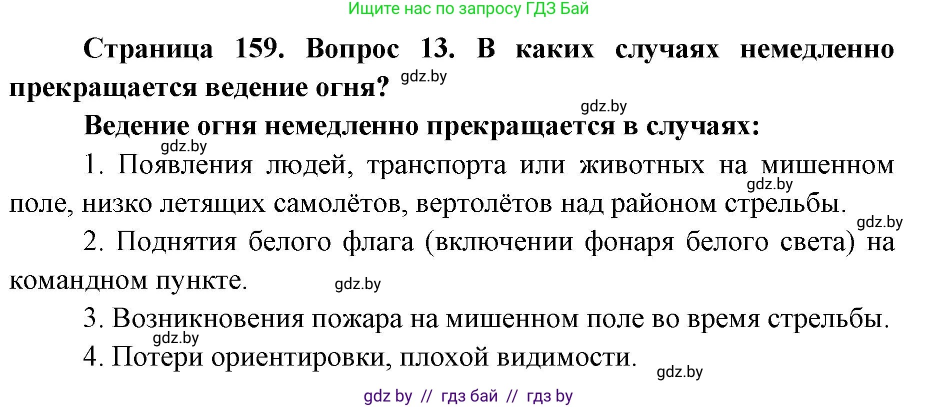 допризывная подготовка, 10-11 класс Учебник, авторы: Драгунов Вадим Валерьевич, Богдан Василий Генрихович, Городниченко Александр Николаевич, Дроговоз И Г, Кирпичев С Н, Мирончук С П, Павлющик А А, Ржеутский Л Я, Савчанчик С А, Стринкевич А Л, Хатешев Н С, Шелудков И Г, Шуканов С В, издательство Белорусская Энциклопедия имени Петруся Бровки, Минск, 2019, страница 159, номер 13, Решение