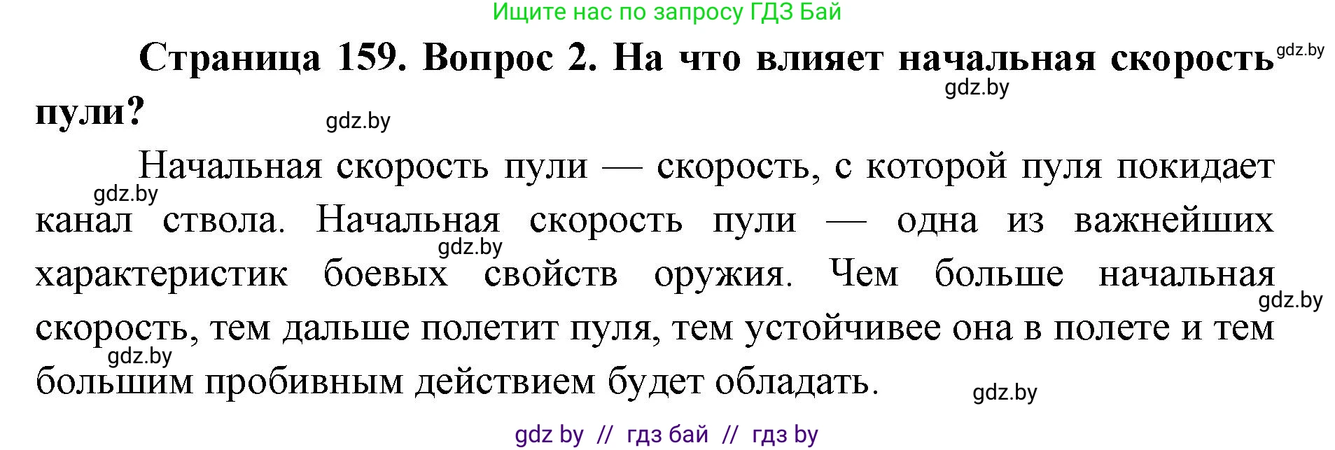 допризывная подготовка, 10-11 класс Учебник, авторы: Драгунов Вадим Валерьевич, Богдан Василий Генрихович, Городниченко Александр Николаевич, Дроговоз И Г, Кирпичев С Н, Мирончук С П, Павлющик А А, Ржеутский Л Я, Савчанчик С А, Стринкевич А Л, Хатешев Н С, Шелудков И Г, Шуканов С В, издательство Белорусская Энциклопедия имени Петруся Бровки, Минск, 2019, страница 159, номер 2, Решение