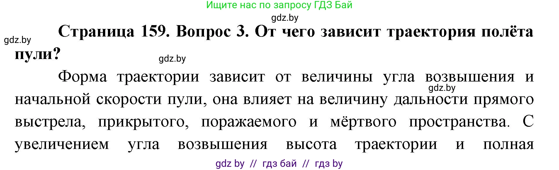 допризывная подготовка, 10-11 класс Учебник, авторы: Драгунов Вадим Валерьевич, Богдан Василий Генрихович, Городниченко Александр Николаевич, Дроговоз И Г, Кирпичев С Н, Мирончук С П, Павлющик А А, Ржеутский Л Я, Савчанчик С А, Стринкевич А Л, Хатешев Н С, Шелудков И Г, Шуканов С В, издательство Белорусская Энциклопедия имени Петруся Бровки, Минск, 2019, страница 159, номер 3, Решение