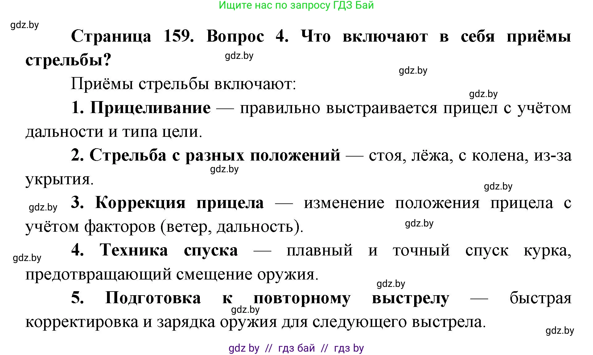 допризывная подготовка, 10-11 класс Учебник, авторы: Драгунов Вадим Валерьевич, Богдан Василий Генрихович, Городниченко Александр Николаевич, Дроговоз И Г, Кирпичев С Н, Мирончук С П, Павлющик А А, Ржеутский Л Я, Савчанчик С А, Стринкевич А Л, Хатешев Н С, Шелудков И Г, Шуканов С В, издательство Белорусская Энциклопедия имени Петруся Бровки, Минск, 2019, страница 159, номер 4, Решение