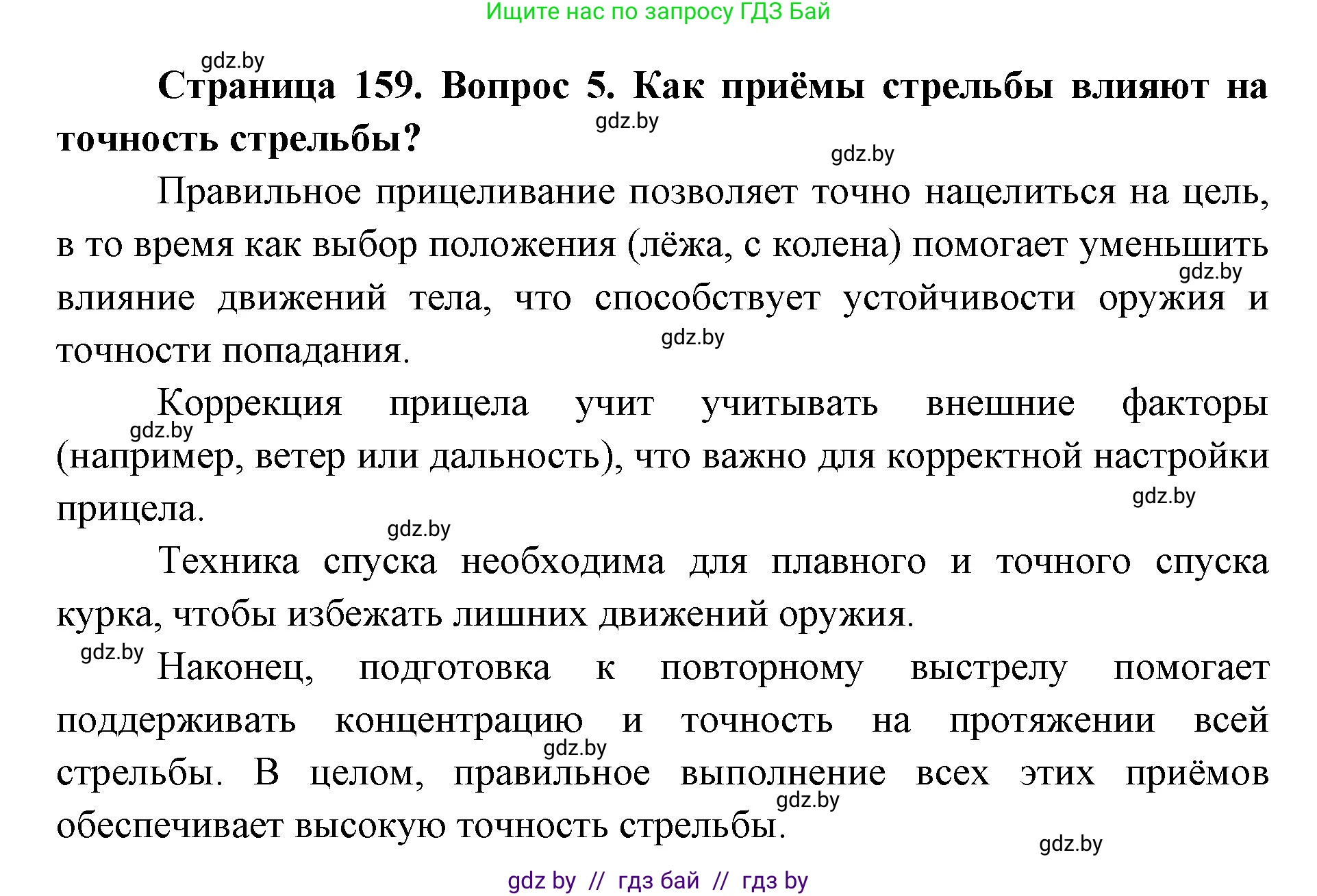 допризывная подготовка, 10-11 класс Учебник, авторы: Драгунов Вадим Валерьевич, Богдан Василий Генрихович, Городниченко Александр Николаевич, Дроговоз И Г, Кирпичев С Н, Мирончук С П, Павлющик А А, Ржеутский Л Я, Савчанчик С А, Стринкевич А Л, Хатешев Н С, Шелудков И Г, Шуканов С В, издательство Белорусская Энциклопедия имени Петруся Бровки, Минск, 2019, страница 159, номер 5, Решение