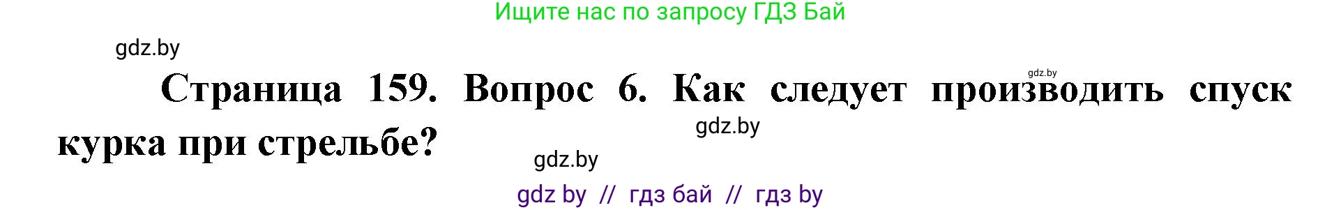допризывная подготовка, 10-11 класс Учебник, авторы: Драгунов Вадим Валерьевич, Богдан Василий Генрихович, Городниченко Александр Николаевич, Дроговоз И Г, Кирпичев С Н, Мирончук С П, Павлющик А А, Ржеутский Л Я, Савчанчик С А, Стринкевич А Л, Хатешев Н С, Шелудков И Г, Шуканов С В, издательство Белорусская Энциклопедия имени Петруся Бровки, Минск, 2019, страница 159, номер 6, Решение