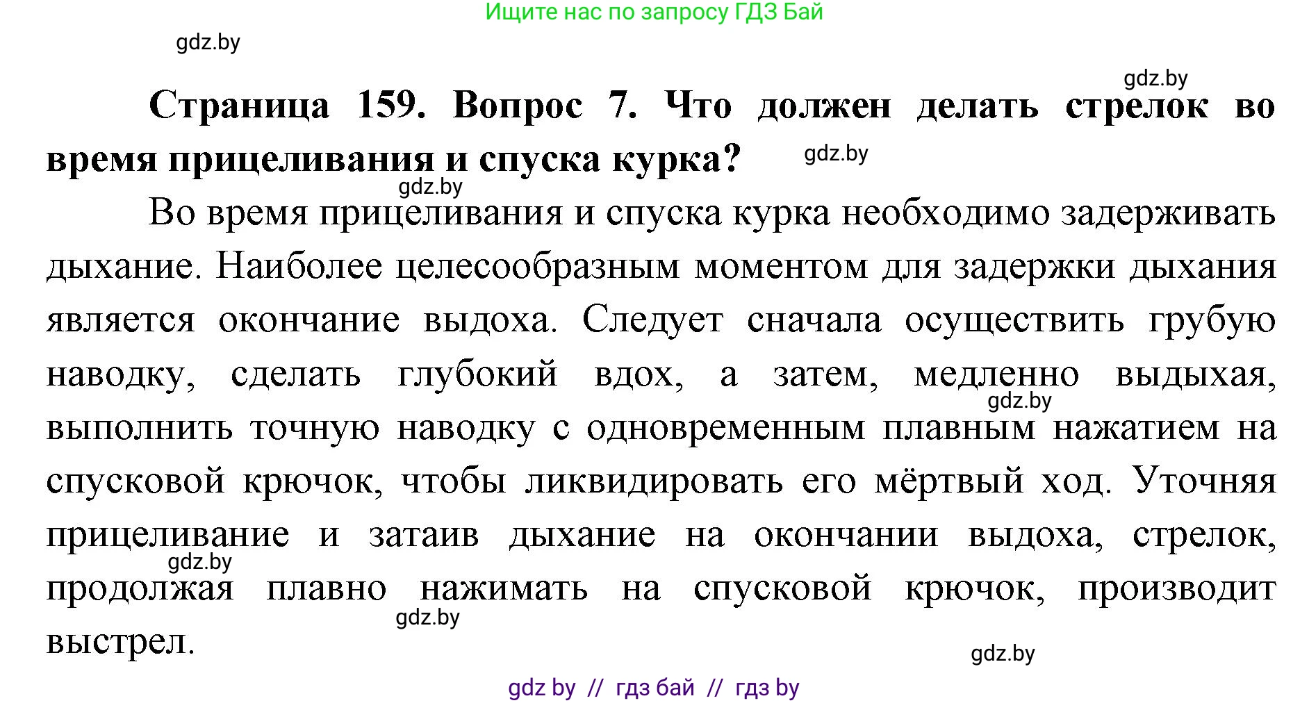 допризывная подготовка, 10-11 класс Учебник, авторы: Драгунов Вадим Валерьевич, Богдан Василий Генрихович, Городниченко Александр Николаевич, Дроговоз И Г, Кирпичев С Н, Мирончук С П, Павлющик А А, Ржеутский Л Я, Савчанчик С А, Стринкевич А Л, Хатешев Н С, Шелудков И Г, Шуканов С В, издательство Белорусская Энциклопедия имени Петруся Бровки, Минск, 2019, страница 159, номер 7, Решение