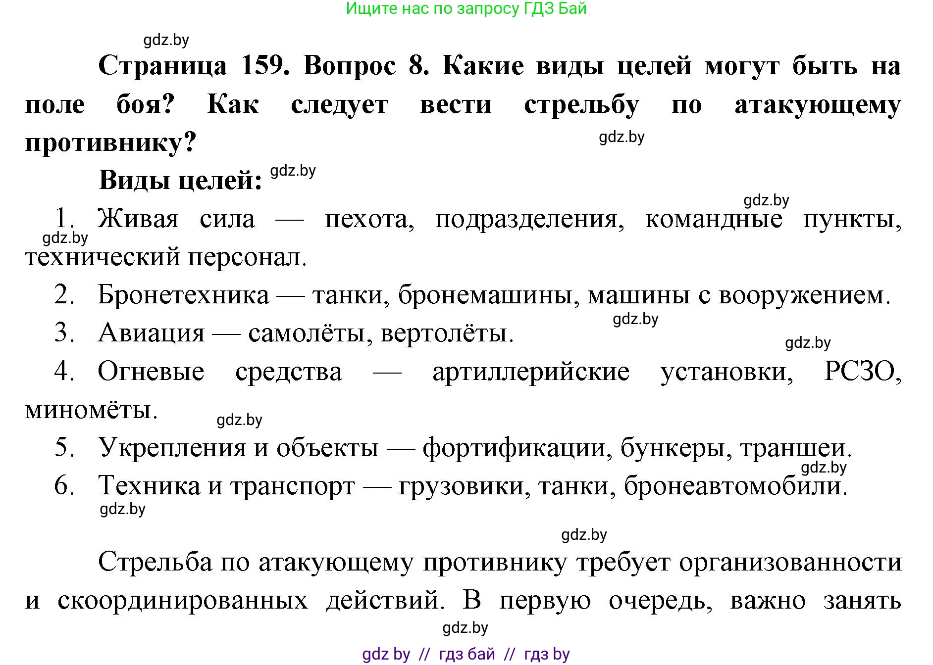 допризывная подготовка, 10-11 класс Учебник, авторы: Драгунов Вадим Валерьевич, Богдан Василий Генрихович, Городниченко Александр Николаевич, Дроговоз И Г, Кирпичев С Н, Мирончук С П, Павлющик А А, Ржеутский Л Я, Савчанчик С А, Стринкевич А Л, Хатешев Н С, Шелудков И Г, Шуканов С В, издательство Белорусская Энциклопедия имени Петруся Бровки, Минск, 2019, страница 159, номер 8, Решение