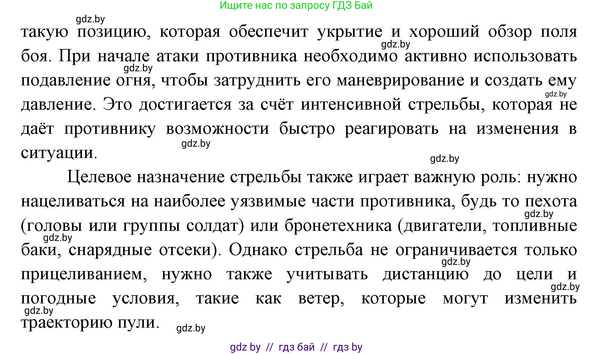 допризывная подготовка, 10-11 класс Учебник, авторы: Драгунов Вадим Валерьевич, Богдан Василий Генрихович, Городниченко Александр Николаевич, Дроговоз И Г, Кирпичев С Н, Мирончук С П, Павлющик А А, Ржеутский Л Я, Савчанчик С А, Стринкевич А Л, Хатешев Н С, Шелудков И Г, Шуканов С В, издательство Белорусская Энциклопедия имени Петруся Бровки, Минск, 2019, страница 159, номер 8, Решение (продолжение 2)