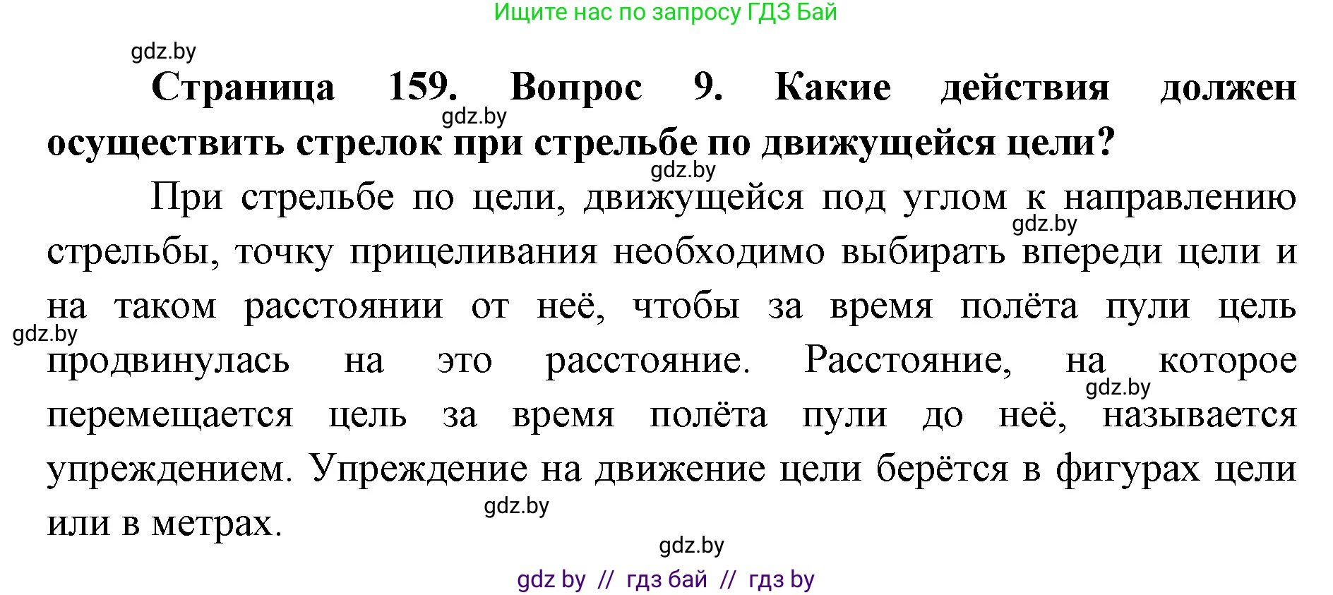 допризывная подготовка, 10-11 класс Учебник, авторы: Драгунов Вадим Валерьевич, Богдан Василий Генрихович, Городниченко Александр Николаевич, Дроговоз И Г, Кирпичев С Н, Мирончук С П, Павлющик А А, Ржеутский Л Я, Савчанчик С А, Стринкевич А Л, Хатешев Н С, Шелудков И Г, Шуканов С В, издательство Белорусская Энциклопедия имени Петруся Бровки, Минск, 2019, страница 159, номер 9, Решение