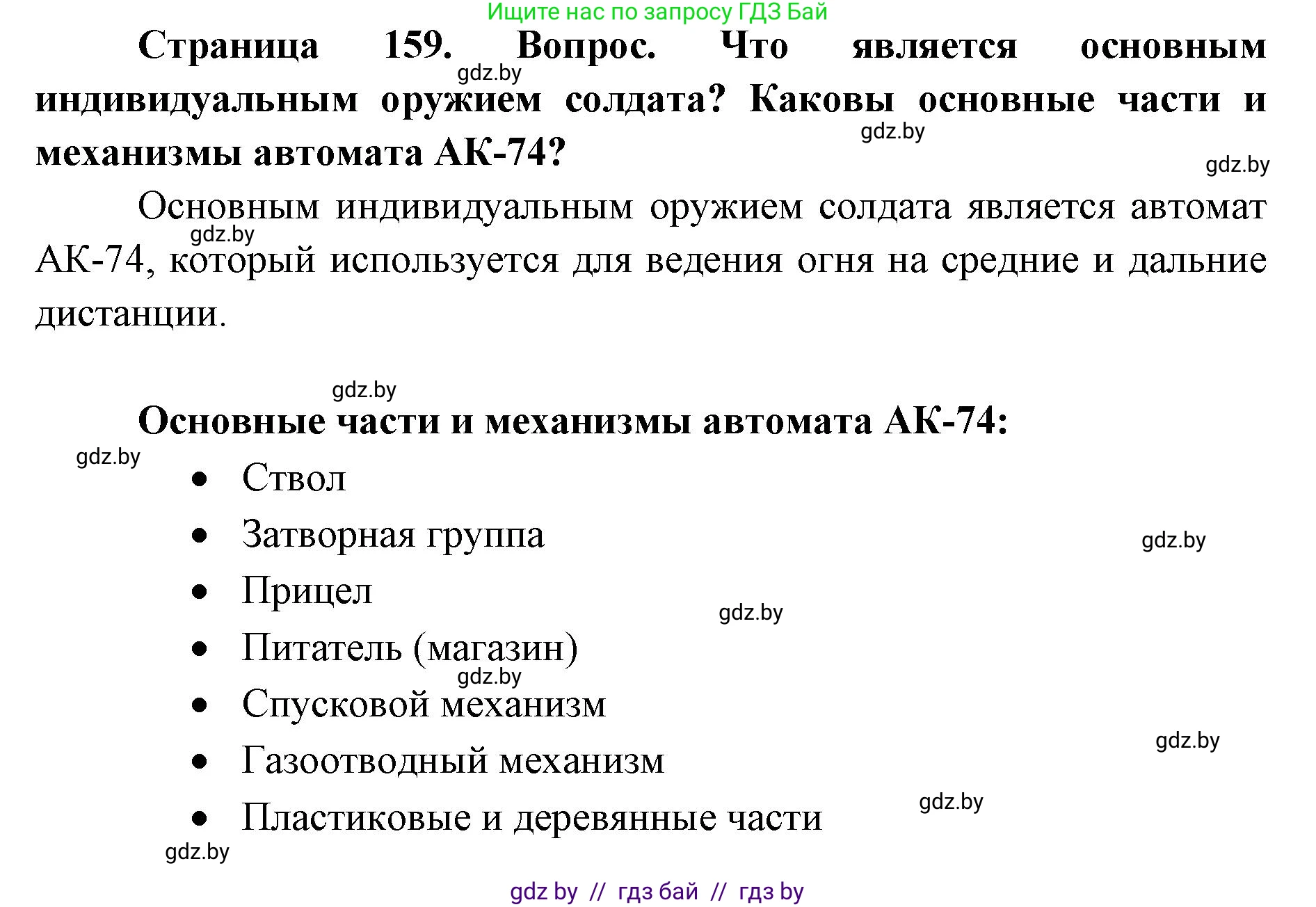 допризывная подготовка, 10-11 класс Учебник, авторы: Драгунов Вадим Валерьевич, Богдан Василий Генрихович, Городниченко Александр Николаевич, Дроговоз И Г, Кирпичев С Н, Мирончук С П, Павлющик А А, Ржеутский Л Я, Савчанчик С А, Стринкевич А Л, Хатешев Н С, Шелудков И Г, Шуканов С В, издательство Белорусская Энциклопедия имени Петруся Бровки, Минск, 2019, страница 164, Решение
