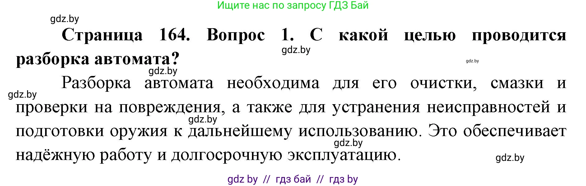 допризывная подготовка, 10-11 класс Учебник, авторы: Драгунов Вадим Валерьевич, Богдан Василий Генрихович, Городниченко Александр Николаевич, Дроговоз И Г, Кирпичев С Н, Мирончук С П, Павлющик А А, Ржеутский Л Я, Савчанчик С А, Стринкевич А Л, Хатешев Н С, Шелудков И Г, Шуканов С В, издательство Белорусская Энциклопедия имени Петруся Бровки, Минск, 2019, страница 164, номер 1, Решение