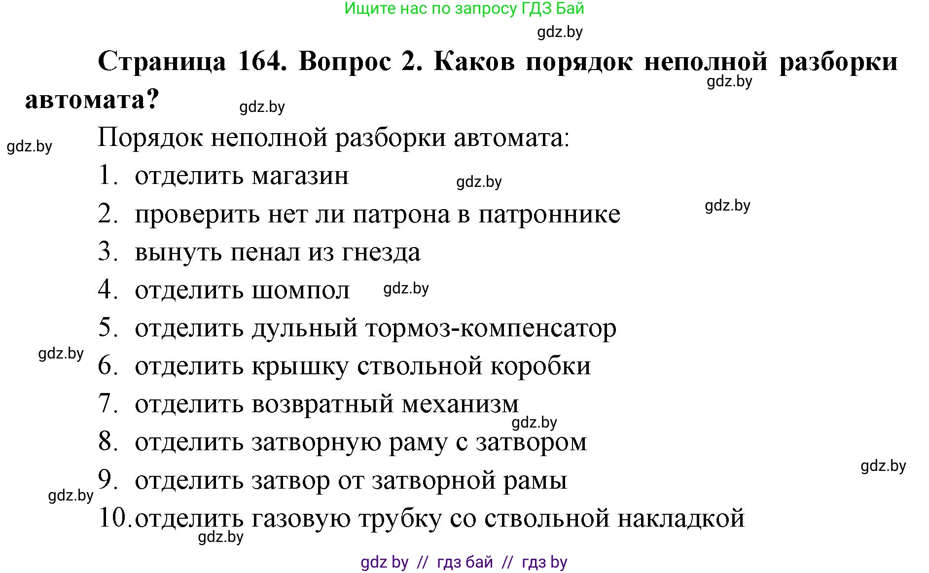 допризывная подготовка, 10-11 класс Учебник, авторы: Драгунов Вадим Валерьевич, Богдан Василий Генрихович, Городниченко Александр Николаевич, Дроговоз И Г, Кирпичев С Н, Мирончук С П, Павлющик А А, Ржеутский Л Я, Савчанчик С А, Стринкевич А Л, Хатешев Н С, Шелудков И Г, Шуканов С В, издательство Белорусская Энциклопедия имени Петруся Бровки, Минск, 2019, страница 164, номер 2, Решение