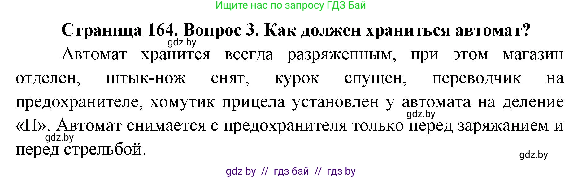 допризывная подготовка, 10-11 класс Учебник, авторы: Драгунов Вадим Валерьевич, Богдан Василий Генрихович, Городниченко Александр Николаевич, Дроговоз И Г, Кирпичев С Н, Мирончук С П, Павлющик А А, Ржеутский Л Я, Савчанчик С А, Стринкевич А Л, Хатешев Н С, Шелудков И Г, Шуканов С В, издательство Белорусская Энциклопедия имени Петруся Бровки, Минск, 2019, страница 164, номер 3, Решение