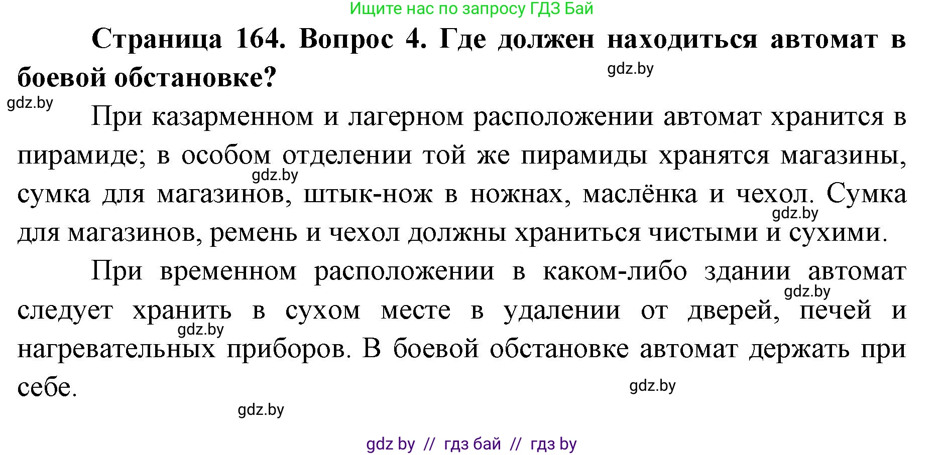 допризывная подготовка, 10-11 класс Учебник, авторы: Драгунов Вадим Валерьевич, Богдан Василий Генрихович, Городниченко Александр Николаевич, Дроговоз И Г, Кирпичев С Н, Мирончук С П, Павлющик А А, Ржеутский Л Я, Савчанчик С А, Стринкевич А Л, Хатешев Н С, Шелудков И Г, Шуканов С В, издательство Белорусская Энциклопедия имени Петруся Бровки, Минск, 2019, страница 164, номер 4, Решение