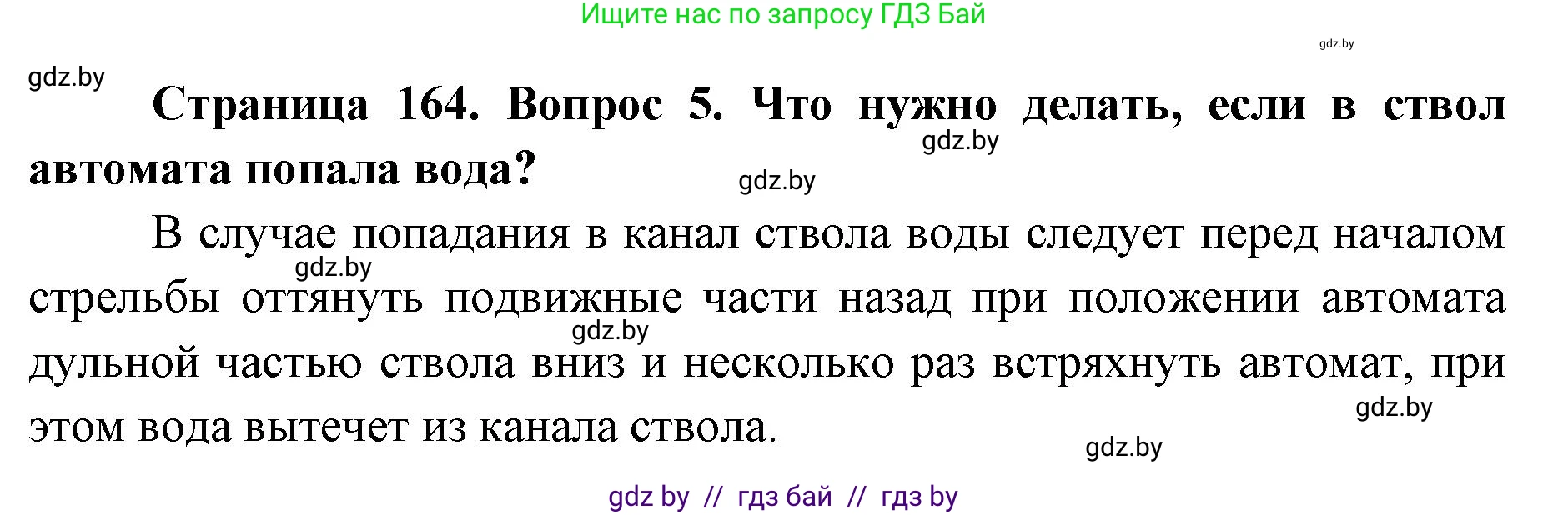 допризывная подготовка, 10-11 класс Учебник, авторы: Драгунов Вадим Валерьевич, Богдан Василий Генрихович, Городниченко Александр Николаевич, Дроговоз И Г, Кирпичев С Н, Мирончук С П, Павлющик А А, Ржеутский Л Я, Савчанчик С А, Стринкевич А Л, Хатешев Н С, Шелудков И Г, Шуканов С В, издательство Белорусская Энциклопедия имени Петруся Бровки, Минск, 2019, страница 164, номер 5, Решение