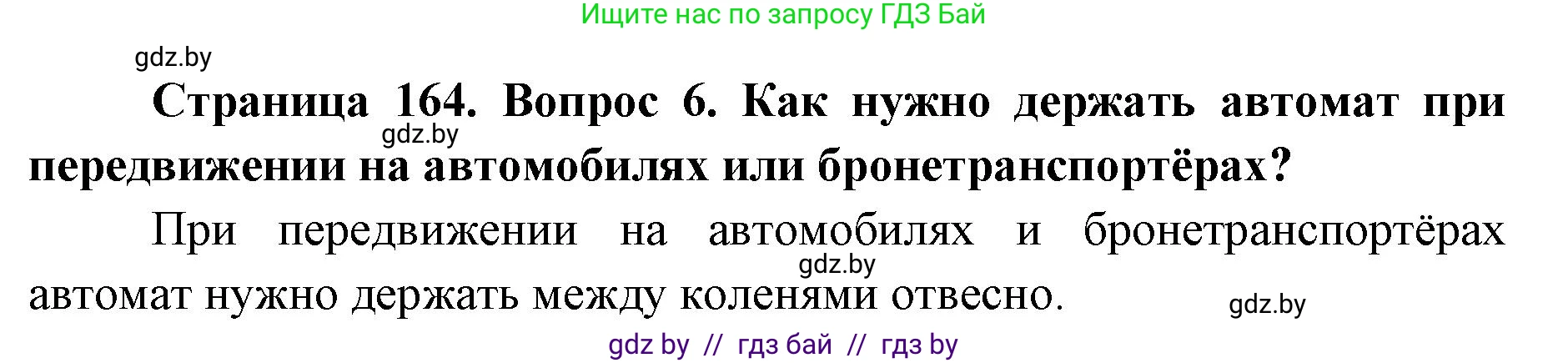 допризывная подготовка, 10-11 класс Учебник, авторы: Драгунов Вадим Валерьевич, Богдан Василий Генрихович, Городниченко Александр Николаевич, Дроговоз И Г, Кирпичев С Н, Мирончук С П, Павлющик А А, Ржеутский Л Я, Савчанчик С А, Стринкевич А Л, Хатешев Н С, Шелудков И Г, Шуканов С В, издательство Белорусская Энциклопедия имени Петруся Бровки, Минск, 2019, страница 164, номер 6, Решение