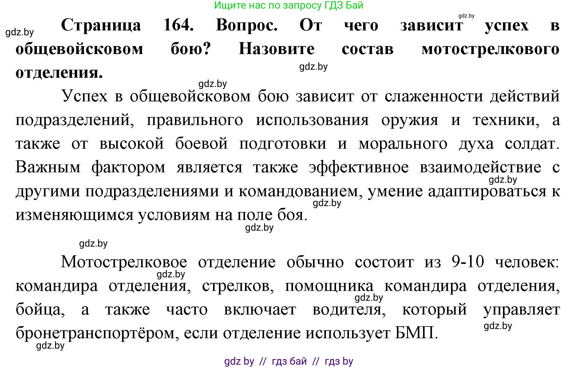 допризывная подготовка, 10-11 класс Учебник, авторы: Драгунов Вадим Валерьевич, Богдан Василий Генрихович, Городниченко Александр Николаевич, Дроговоз И Г, Кирпичев С Н, Мирончук С П, Павлющик А А, Ржеутский Л Я, Савчанчик С А, Стринкевич А Л, Хатешев Н С, Шелудков И Г, Шуканов С В, издательство Белорусская Энциклопедия имени Петруся Бровки, Минск, 2019, страница 164, Решение