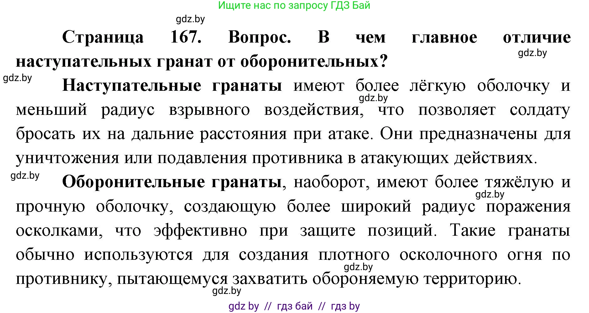 допризывная подготовка, 10-11 класс Учебник, авторы: Драгунов Вадим Валерьевич, Богдан Василий Генрихович, Городниченко Александр Николаевич, Дроговоз И Г, Кирпичев С Н, Мирончук С П, Павлющик А А, Ржеутский Л Я, Савчанчик С А, Стринкевич А Л, Хатешев Н С, Шелудков И Г, Шуканов С В, издательство Белорусская Энциклопедия имени Петруся Бровки, Минск, 2019, страница 167, номер 1, Решение