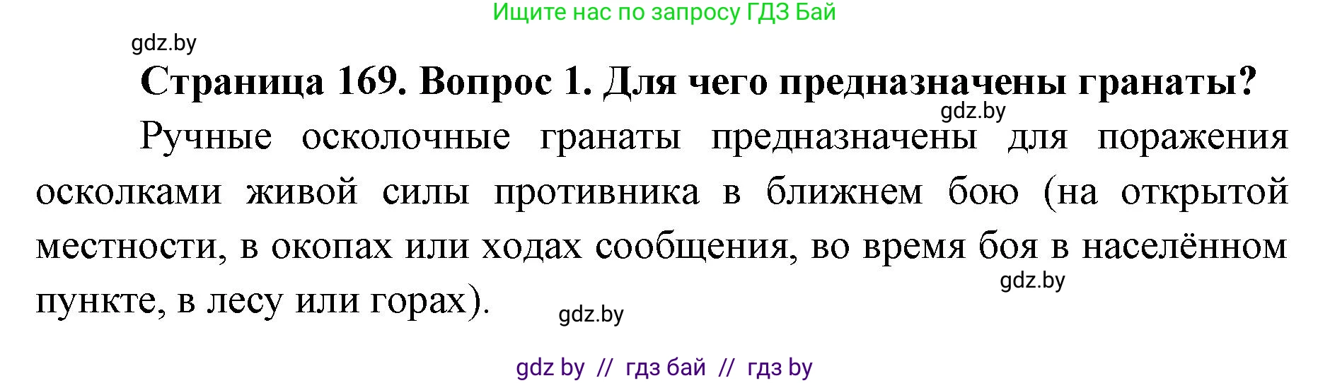 допризывная подготовка, 10-11 класс Учебник, авторы: Драгунов Вадим Валерьевич, Богдан Василий Генрихович, Городниченко Александр Николаевич, Дроговоз И Г, Кирпичев С Н, Мирончук С П, Павлющик А А, Ржеутский Л Я, Савчанчик С А, Стринкевич А Л, Хатешев Н С, Шелудков И Г, Шуканов С В, издательство Белорусская Энциклопедия имени Петруся Бровки, Минск, 2019, страница 169, номер 1, Решение