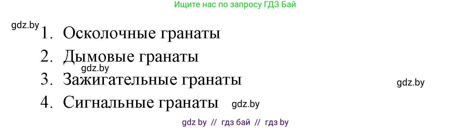 допризывная подготовка, 10-11 класс Учебник, авторы: Драгунов Вадим Валерьевич, Богдан Василий Генрихович, Городниченко Александр Николаевич, Дроговоз И Г, Кирпичев С Н, Мирончук С П, Павлющик А А, Ржеутский Л Я, Савчанчик С А, Стринкевич А Л, Хатешев Н С, Шелудков И Г, Шуканов С В, издательство Белорусская Энциклопедия имени Петруся Бровки, Минск, 2019, страница 169, номер 2, Решение (продолжение 2)