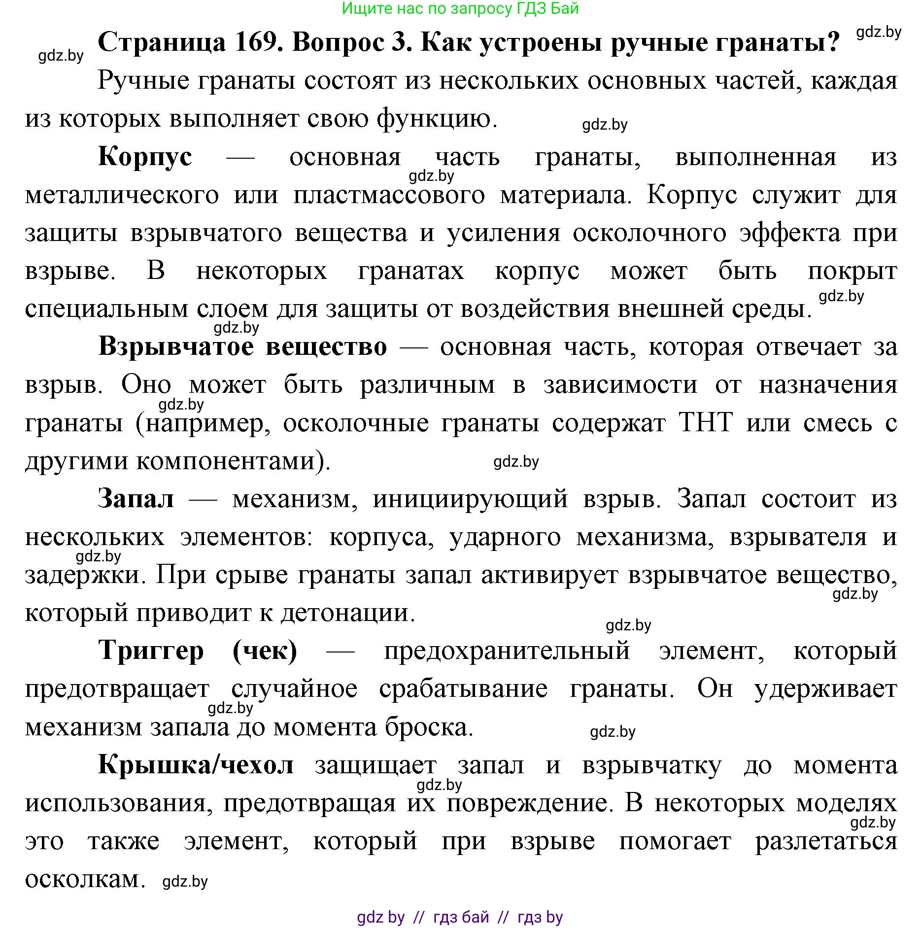 допризывная подготовка, 10-11 класс Учебник, авторы: Драгунов Вадим Валерьевич, Богдан Василий Генрихович, Городниченко Александр Николаевич, Дроговоз И Г, Кирпичев С Н, Мирончук С П, Павлющик А А, Ржеутский Л Я, Савчанчик С А, Стринкевич А Л, Хатешев Н С, Шелудков И Г, Шуканов С В, издательство Белорусская Энциклопедия имени Петруся Бровки, Минск, 2019, страница 169, номер 3, Решение