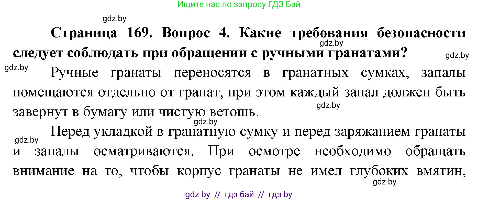 допризывная подготовка, 10-11 класс Учебник, авторы: Драгунов Вадим Валерьевич, Богдан Василий Генрихович, Городниченко Александр Николаевич, Дроговоз И Г, Кирпичев С Н, Мирончук С П, Павлющик А А, Ржеутский Л Я, Савчанчик С А, Стринкевич А Л, Хатешев Н С, Шелудков И Г, Шуканов С В, издательство Белорусская Энциклопедия имени Петруся Бровки, Минск, 2019, страница 169, номер 4, Решение
