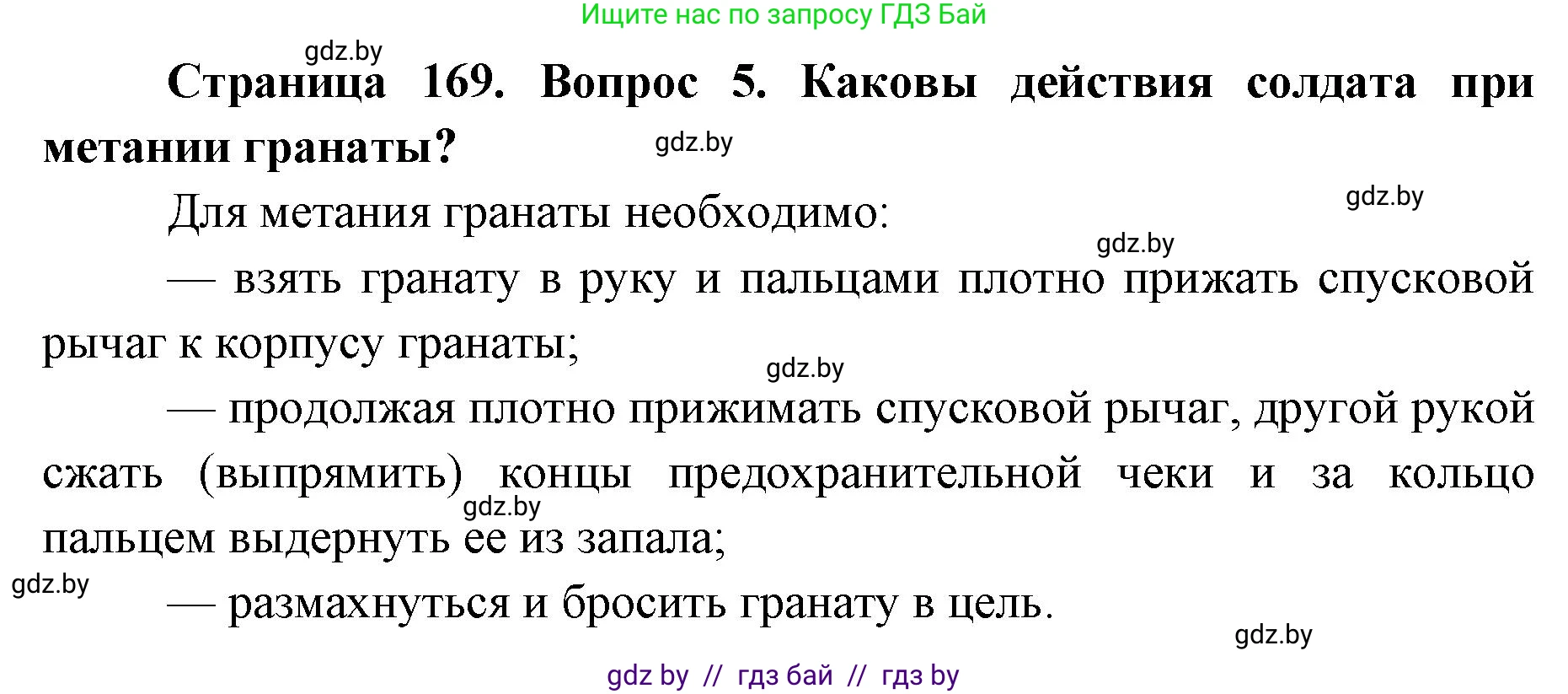 допризывная подготовка, 10-11 класс Учебник, авторы: Драгунов Вадим Валерьевич, Богдан Василий Генрихович, Городниченко Александр Николаевич, Дроговоз И Г, Кирпичев С Н, Мирончук С П, Павлющик А А, Ржеутский Л Я, Савчанчик С А, Стринкевич А Л, Хатешев Н С, Шелудков И Г, Шуканов С В, издательство Белорусская Энциклопедия имени Петруся Бровки, Минск, 2019, страница 169, номер 5, Решение