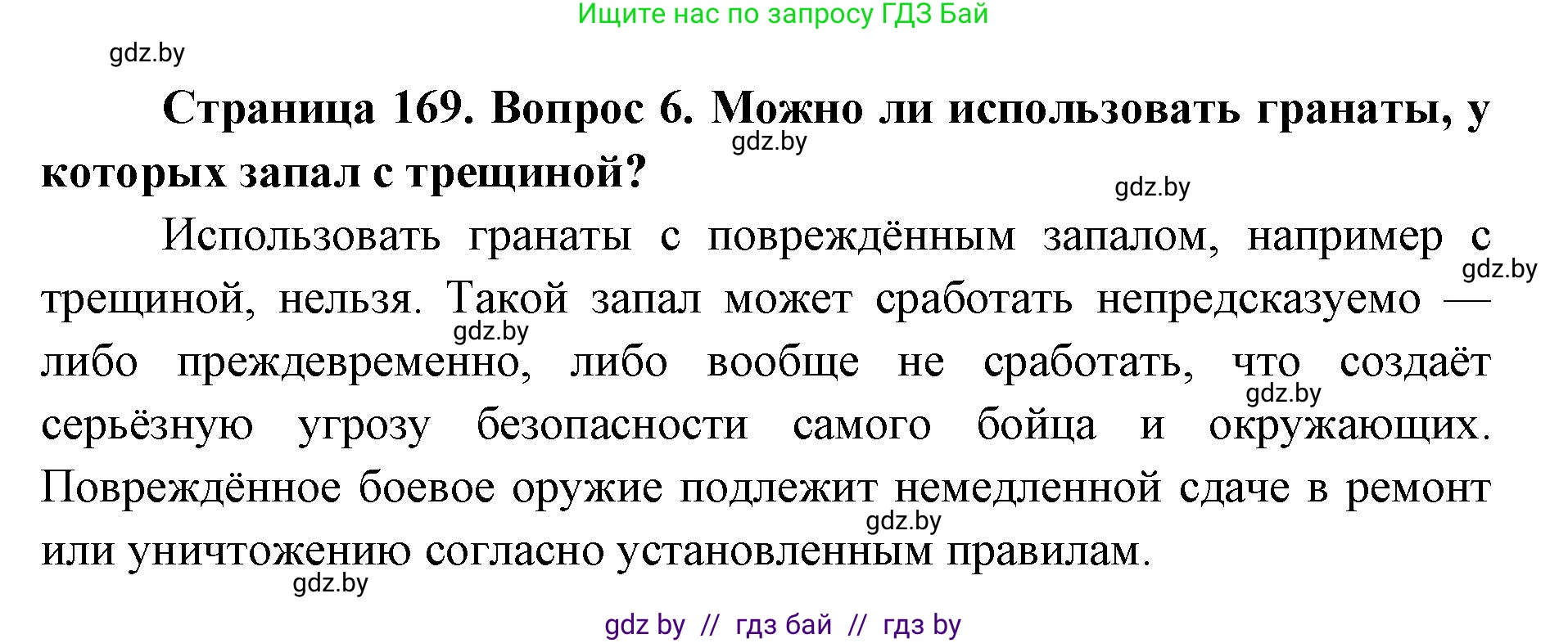 допризывная подготовка, 10-11 класс Учебник, авторы: Драгунов Вадим Валерьевич, Богдан Василий Генрихович, Городниченко Александр Николаевич, Дроговоз И Г, Кирпичев С Н, Мирончук С П, Павлющик А А, Ржеутский Л Я, Савчанчик С А, Стринкевич А Л, Хатешев Н С, Шелудков И Г, Шуканов С В, издательство Белорусская Энциклопедия имени Петруся Бровки, Минск, 2019, страница 169, номер 6, Решение