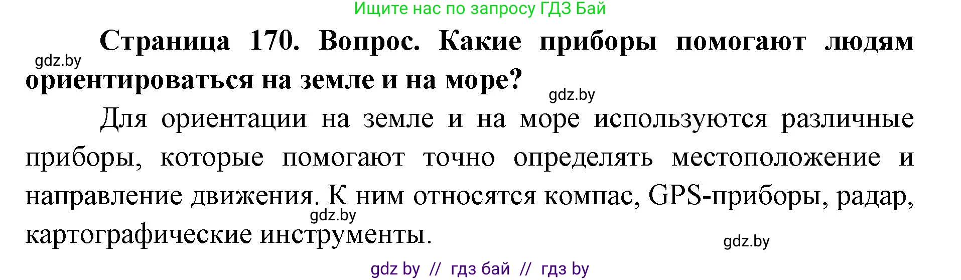 допризывная подготовка, 10-11 класс Учебник, авторы: Драгунов Вадим Валерьевич, Богдан Василий Генрихович, Городниченко Александр Николаевич, Дроговоз И Г, Кирпичев С Н, Мирончук С П, Павлющик А А, Ржеутский Л Я, Савчанчик С А, Стринкевич А Л, Хатешев Н С, Шелудков И Г, Шуканов С В, издательство Белорусская Энциклопедия имени Петруся Бровки, Минск, 2019, страница 170, Решение
