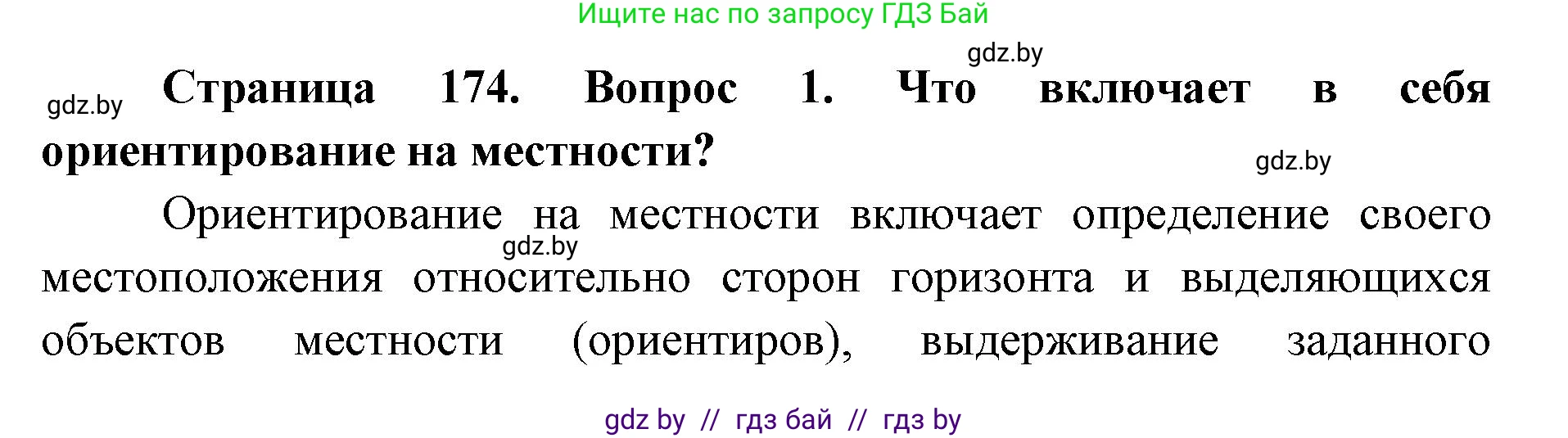 допризывная подготовка, 10-11 класс Учебник, авторы: Драгунов Вадим Валерьевич, Богдан Василий Генрихович, Городниченко Александр Николаевич, Дроговоз И Г, Кирпичев С Н, Мирончук С П, Павлющик А А, Ржеутский Л Я, Савчанчик С А, Стринкевич А Л, Хатешев Н С, Шелудков И Г, Шуканов С В, издательство Белорусская Энциклопедия имени Петруся Бровки, Минск, 2019, страница 174, номер 1, Решение