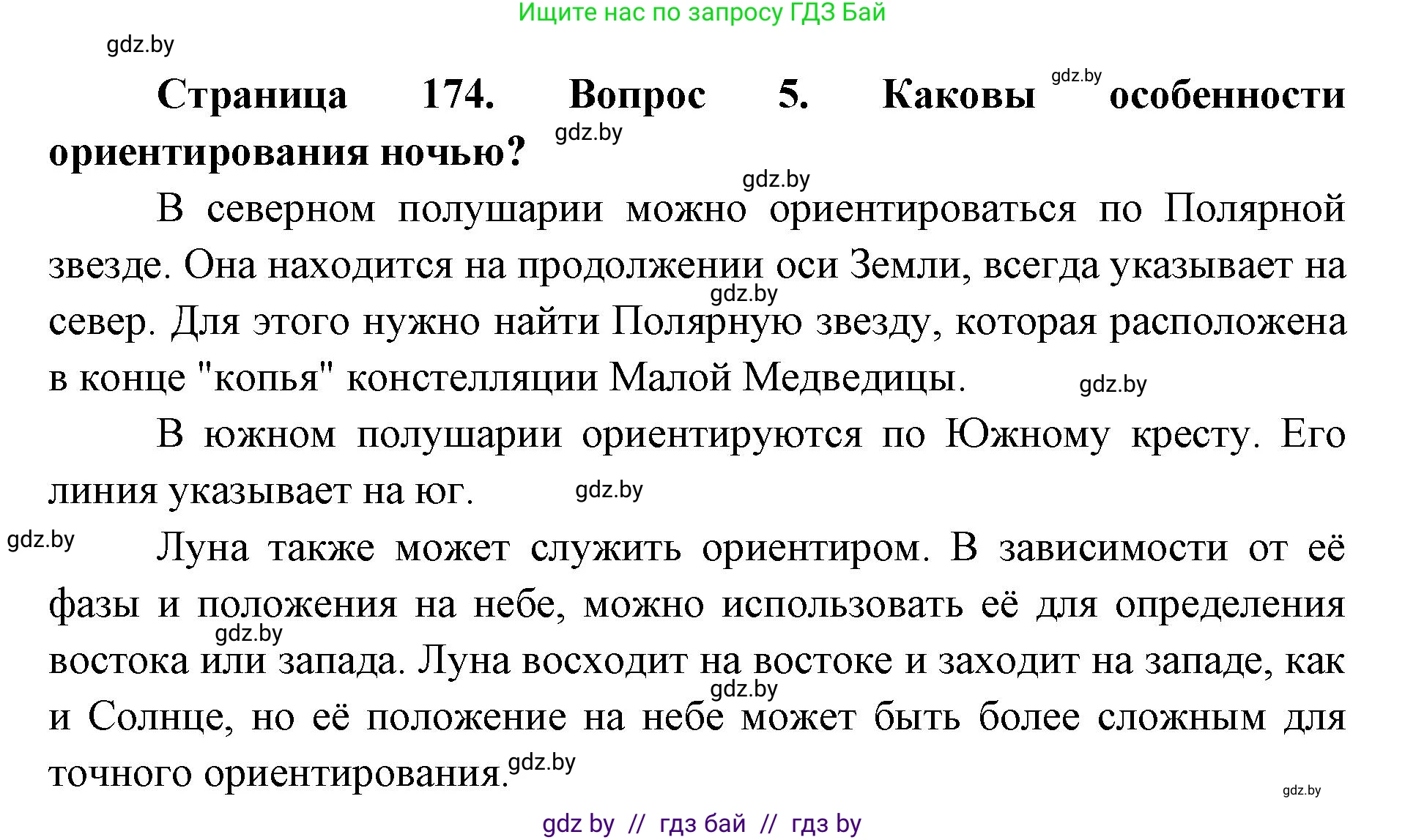 допризывная подготовка, 10-11 класс Учебник, авторы: Драгунов Вадим Валерьевич, Богдан Василий Генрихович, Городниченко Александр Николаевич, Дроговоз И Г, Кирпичев С Н, Мирончук С П, Павлющик А А, Ржеутский Л Я, Савчанчик С А, Стринкевич А Л, Хатешев Н С, Шелудков И Г, Шуканов С В, издательство Белорусская Энциклопедия имени Петруся Бровки, Минск, 2019, страница 174, номер 5, Решение
