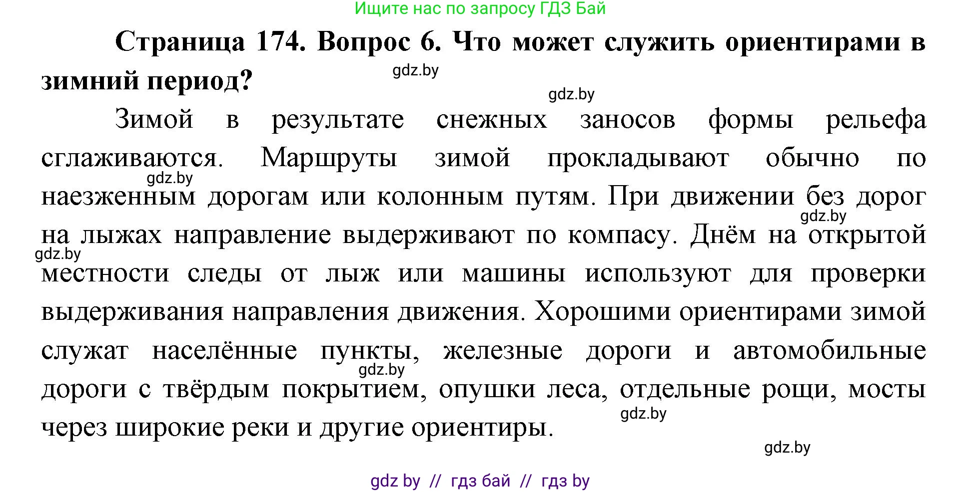 допризывная подготовка, 10-11 класс Учебник, авторы: Драгунов Вадим Валерьевич, Богдан Василий Генрихович, Городниченко Александр Николаевич, Дроговоз И Г, Кирпичев С Н, Мирончук С П, Павлющик А А, Ржеутский Л Я, Савчанчик С А, Стринкевич А Л, Хатешев Н С, Шелудков И Г, Шуканов С В, издательство Белорусская Энциклопедия имени Петруся Бровки, Минск, 2019, страница 174, номер 6, Решение