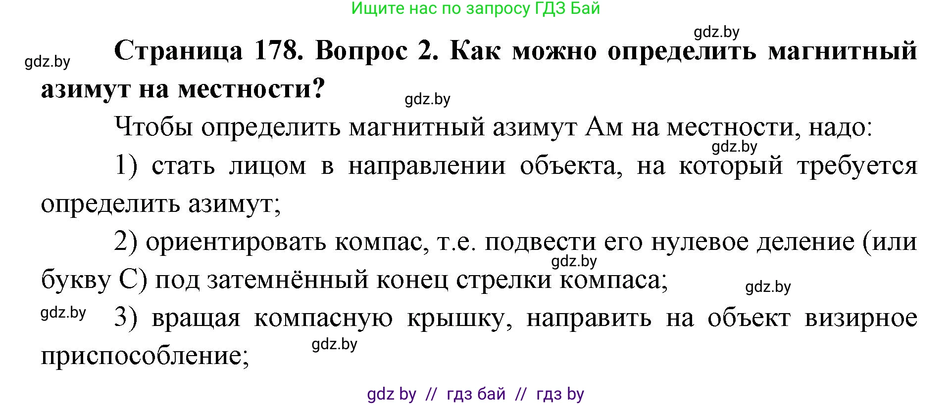 допризывная подготовка, 10-11 класс Учебник, авторы: Драгунов Вадим Валерьевич, Богдан Василий Генрихович, Городниченко Александр Николаевич, Дроговоз И Г, Кирпичев С Н, Мирончук С П, Павлющик А А, Ржеутский Л Я, Савчанчик С А, Стринкевич А Л, Хатешев Н С, Шелудков И Г, Шуканов С В, издательство Белорусская Энциклопедия имени Петруся Бровки, Минск, 2019, страница 178, номер 2, Решение