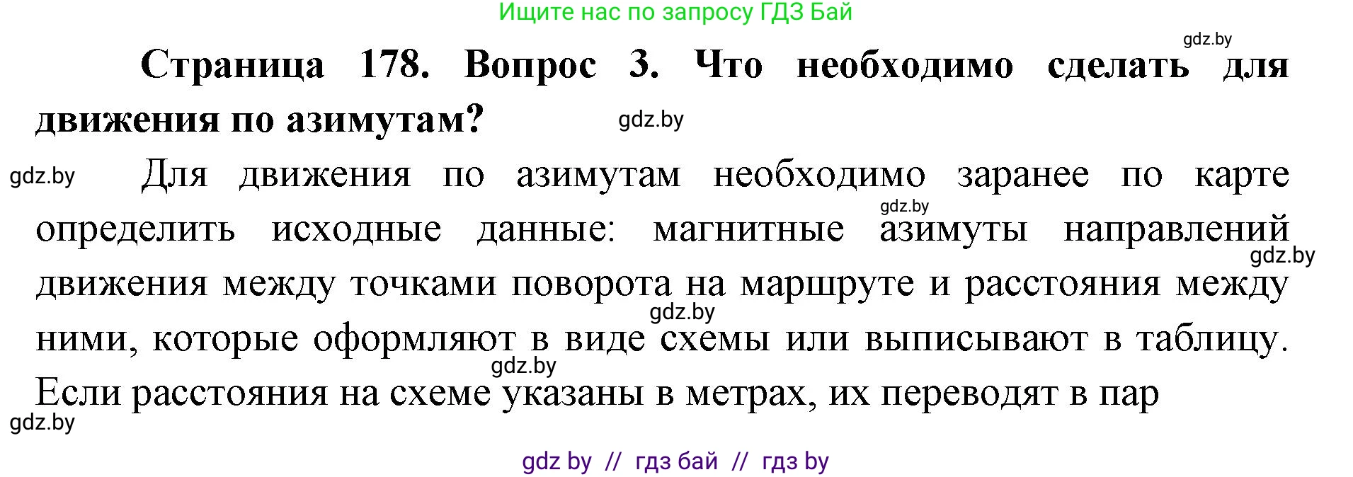 допризывная подготовка, 10-11 класс Учебник, авторы: Драгунов Вадим Валерьевич, Богдан Василий Генрихович, Городниченко Александр Николаевич, Дроговоз И Г, Кирпичев С Н, Мирончук С П, Павлющик А А, Ржеутский Л Я, Савчанчик С А, Стринкевич А Л, Хатешев Н С, Шелудков И Г, Шуканов С В, издательство Белорусская Энциклопедия имени Петруся Бровки, Минск, 2019, страница 178, номер 3, Решение