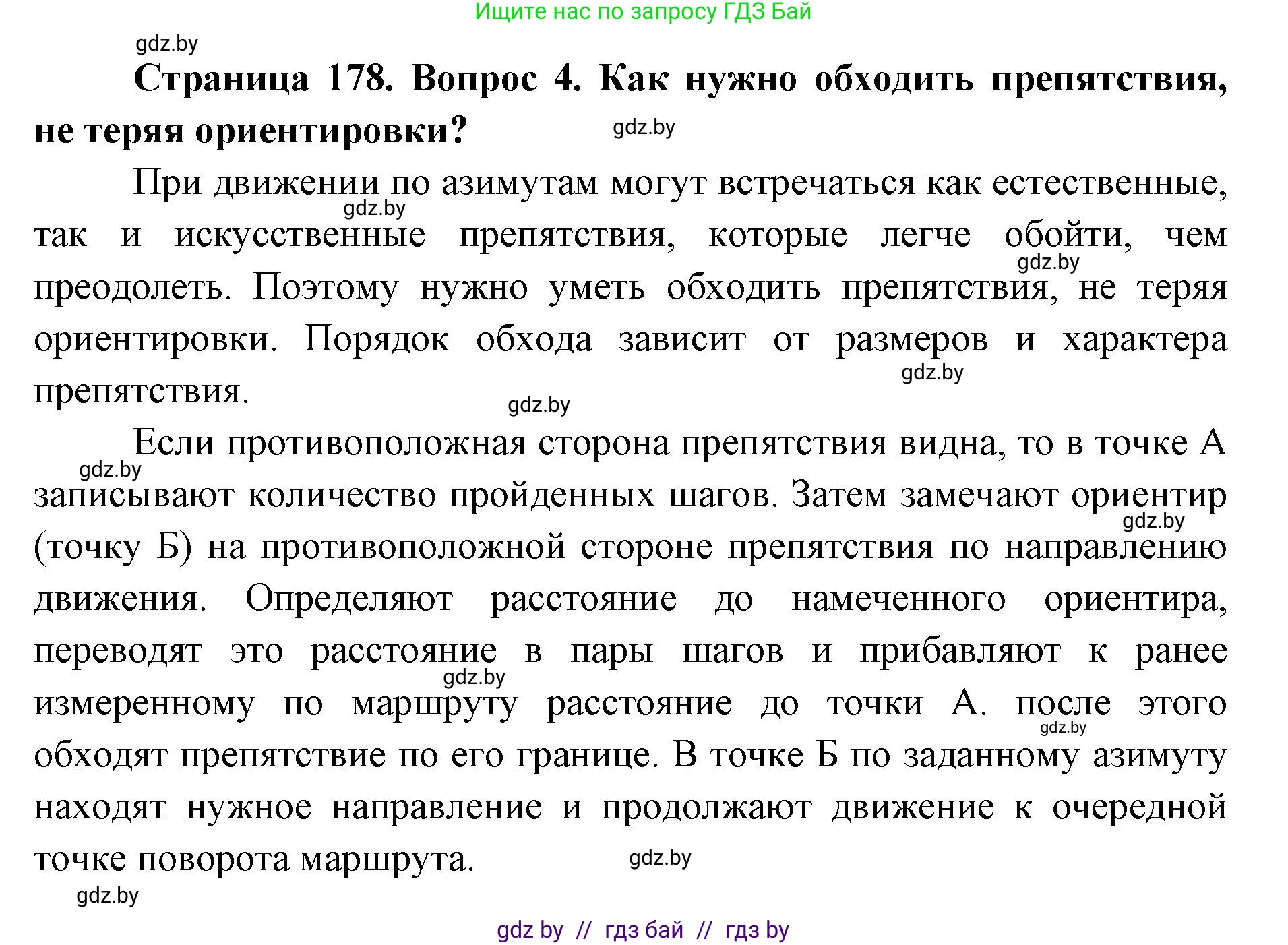 допризывная подготовка, 10-11 класс Учебник, авторы: Драгунов Вадим Валерьевич, Богдан Василий Генрихович, Городниченко Александр Николаевич, Дроговоз И Г, Кирпичев С Н, Мирончук С П, Павлющик А А, Ржеутский Л Я, Савчанчик С А, Стринкевич А Л, Хатешев Н С, Шелудков И Г, Шуканов С В, издательство Белорусская Энциклопедия имени Петруся Бровки, Минск, 2019, страница 178, номер 4, Решение